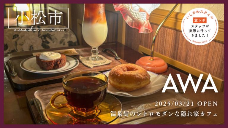 ★食レポあり【3/21(金)】温泉街のレトロモダンな隠れ家カフェ「cafe AWA」オープン！@小松市