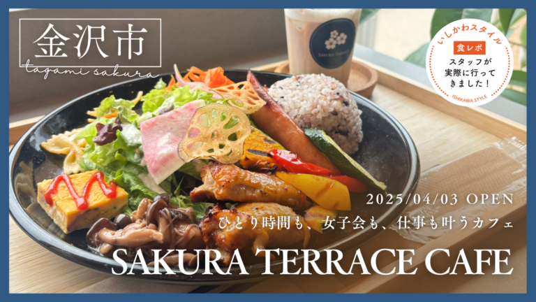 ★食レポあり【4/3(木)】ひとり時間も女子会も、仕事も叶うカフェ「SAKURA TERRACE CAFE」オープン!@金沢