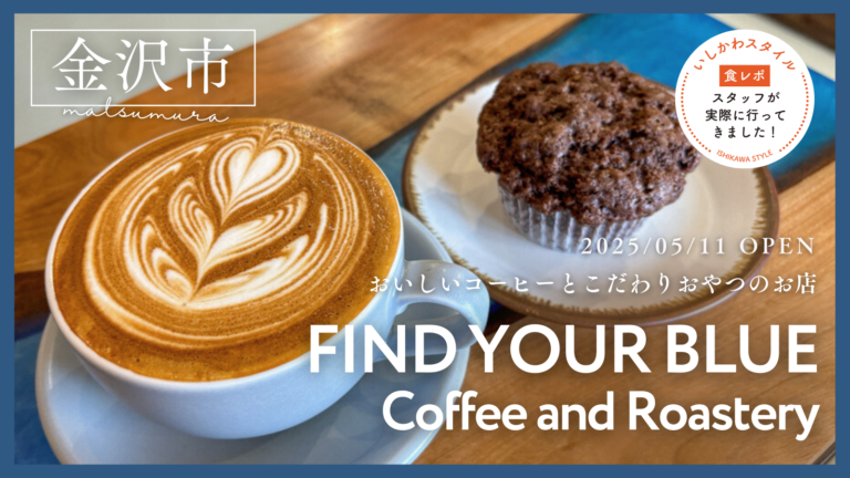 ★食レポあり【5/11(日)】おいしいコーヒーとこだわりおやつのお店「FIND YOUR BLUE」オープン!@金沢市