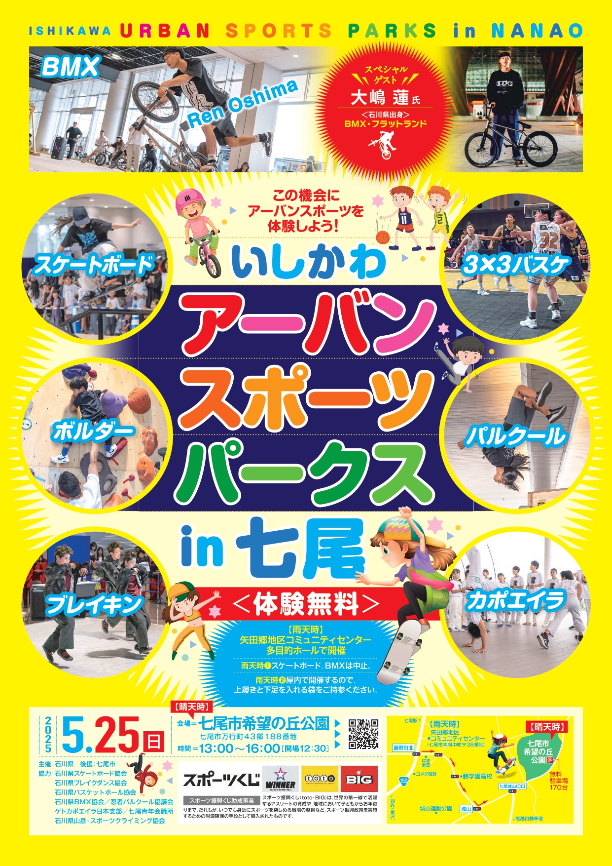 【5/25(日)】いしかわアーバンスポーツパークスin七尾@七尾市