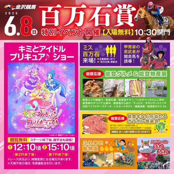 【6/8(日)】百万石賞イベント@金沢競馬場~プリキュアショー,屋台&キッチンカー,抽選会等~