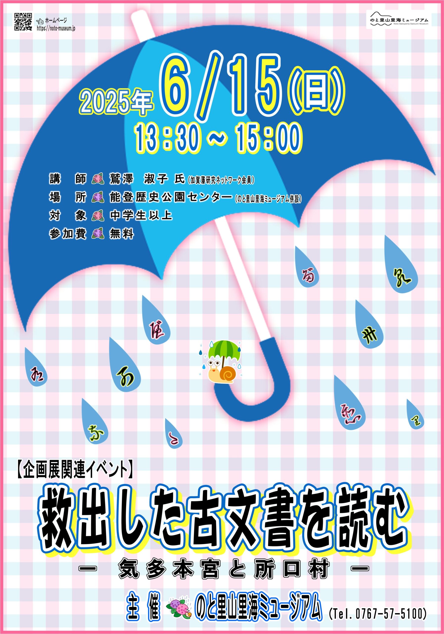 【6/15(日)】<企画展関連イベント>救出した古文書を読む-気多本宮と所口村-@能登歴史公園センター
