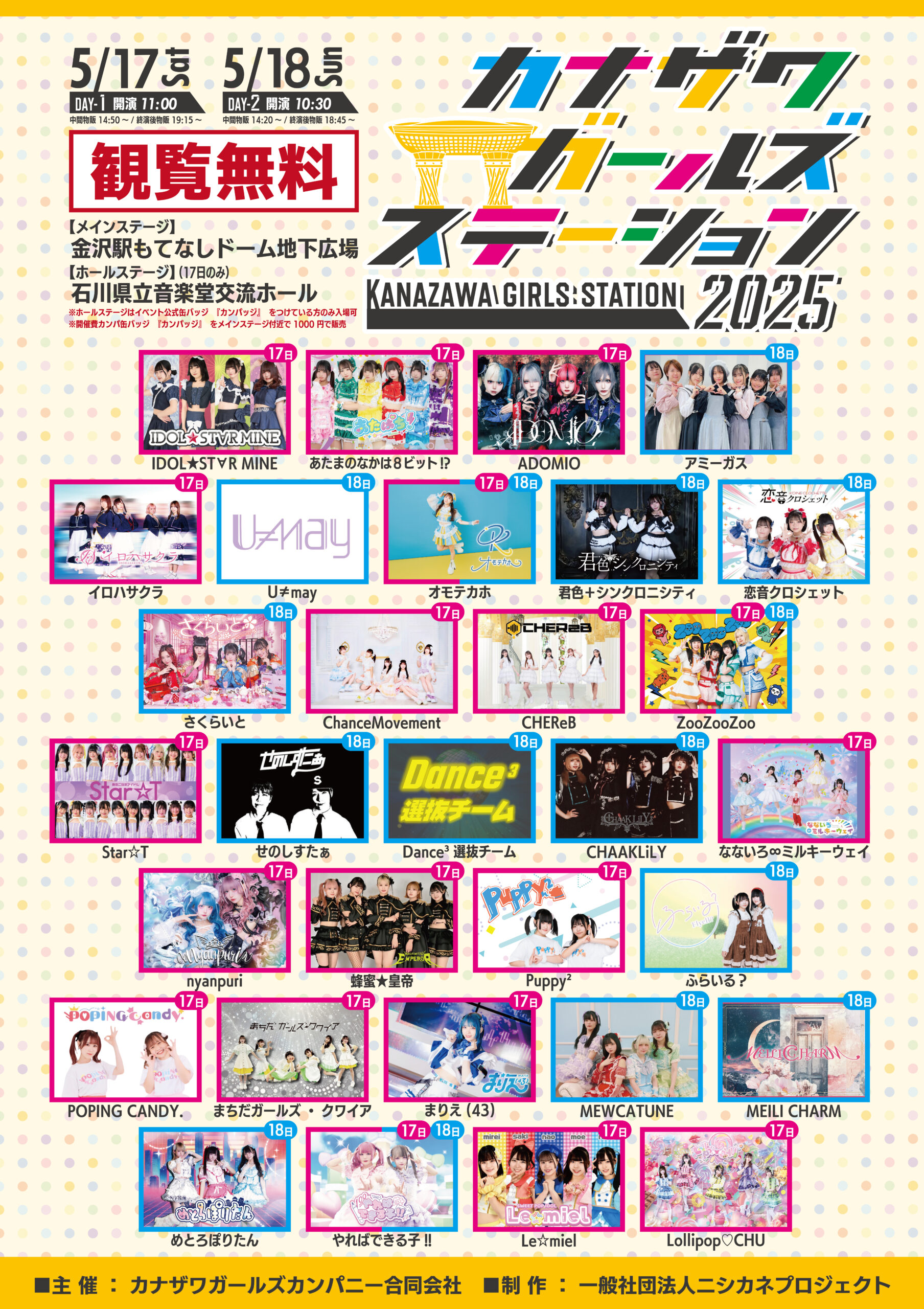 【5/17(土),5/18(日)】カナザワガールズステーション2025@金沢市