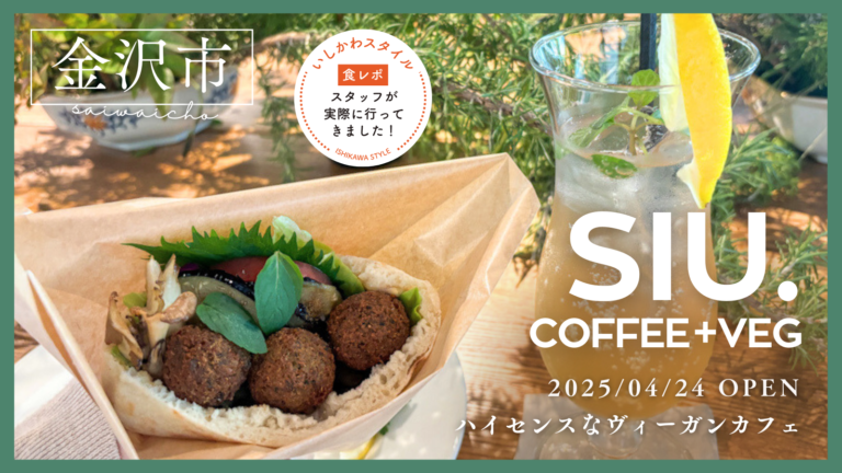 ★食レポあり【4/24(木)】ハイセンスなヴィーガンカフェ「SIU.COFFEE +VEG」オープン!@金沢市