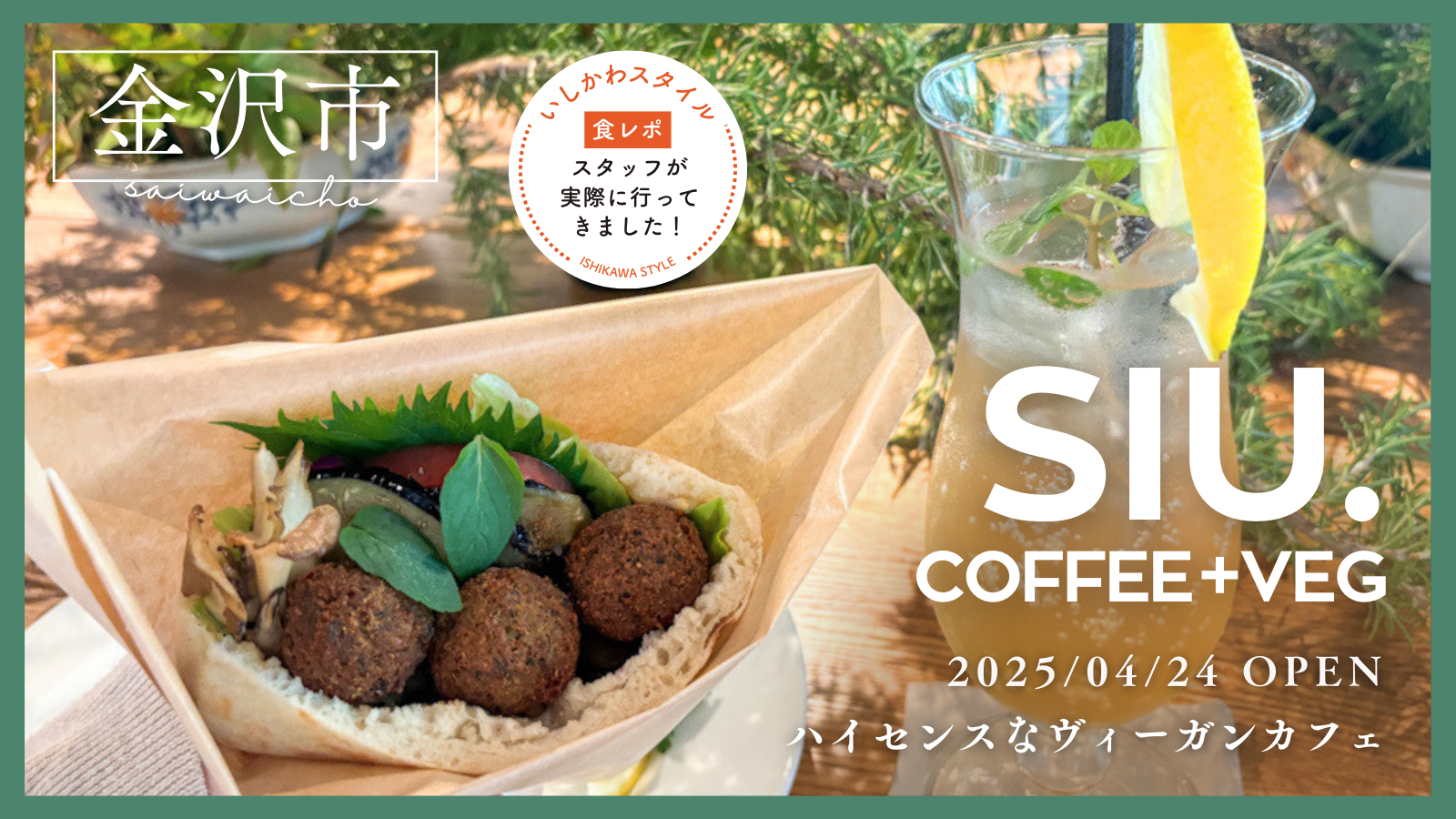 ★食レポあり【4/24(木)】ハイセンスなヴィーガンカフェ「SIU.COFFEE +VEG」オープン!@金沢市