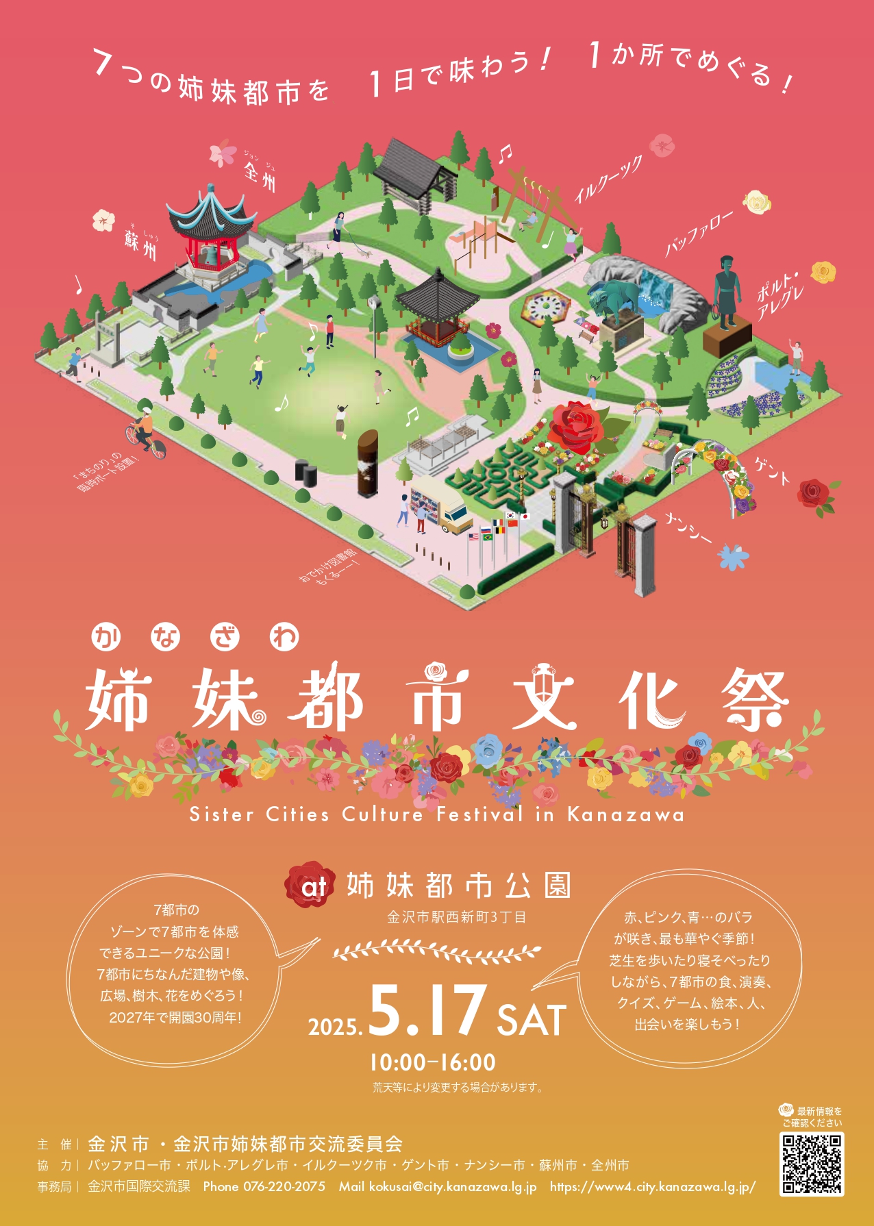 【5/17(土)】かなざわ姉妹都市文化祭@姉妹都市公園