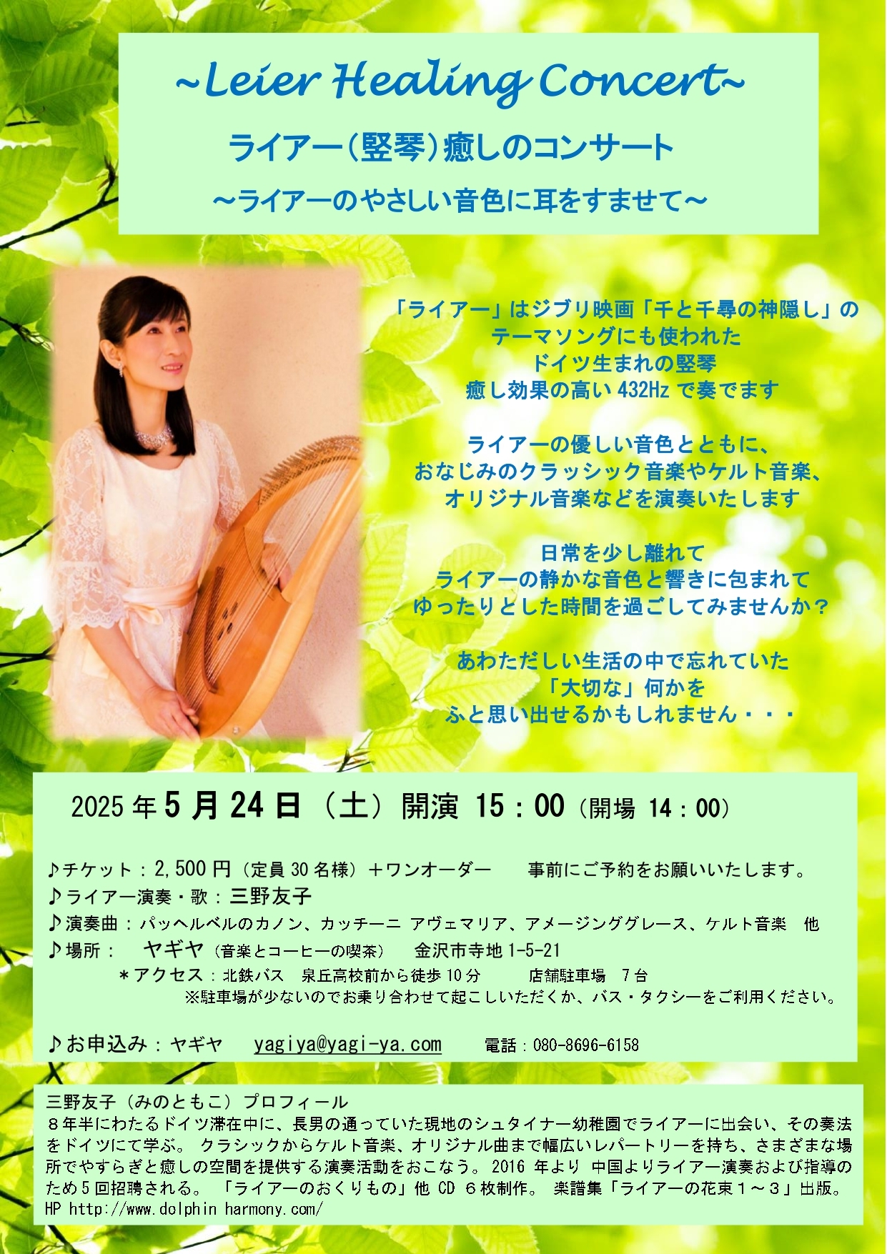 【5/24(土)】ライアー(竪琴)癒しのコンサート~ライアーのやさしい音色に耳をすませて~@金沢市