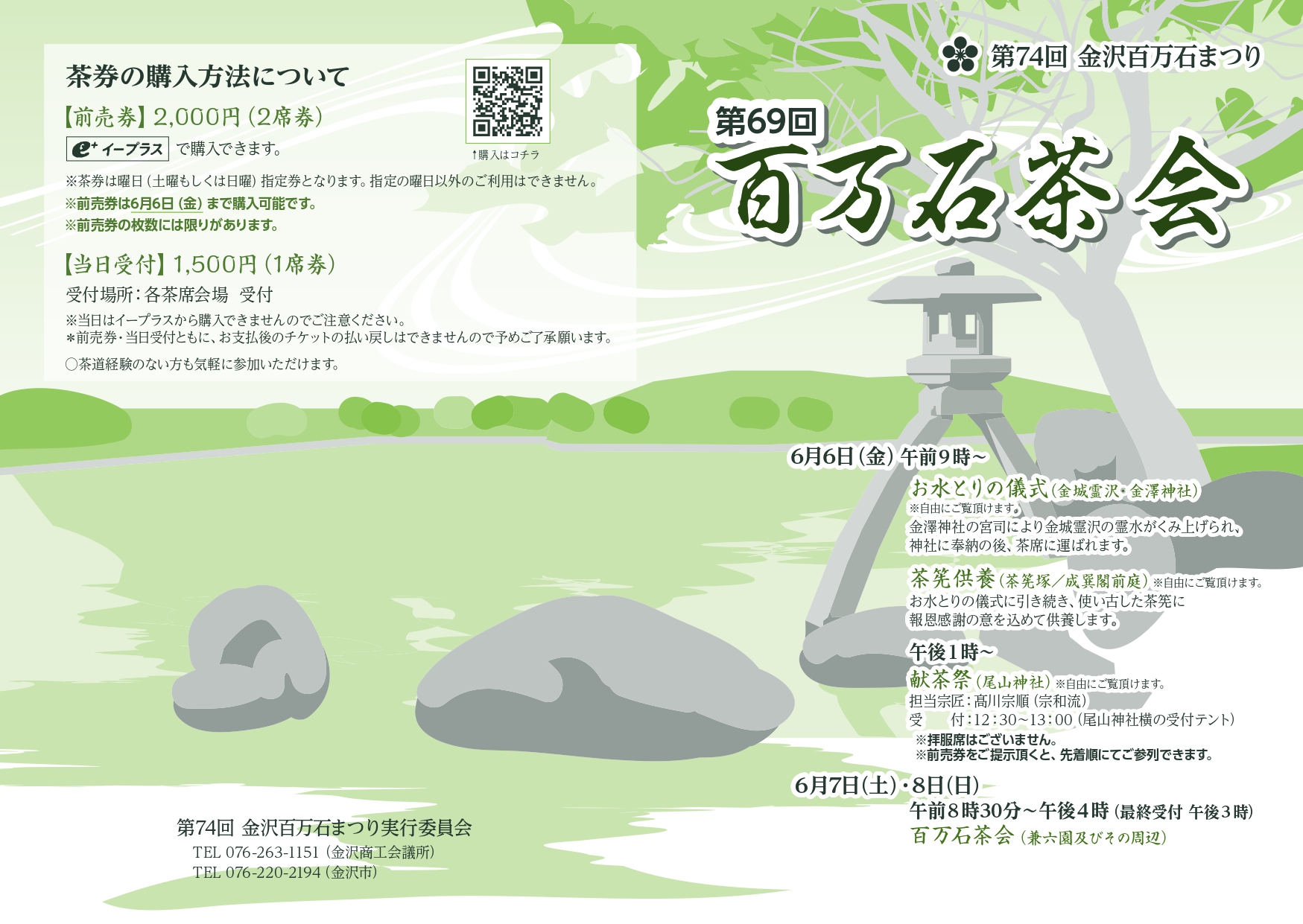 【6/7(土),6/8(日)】百万石茶会@金沢市~お茶席の体験~