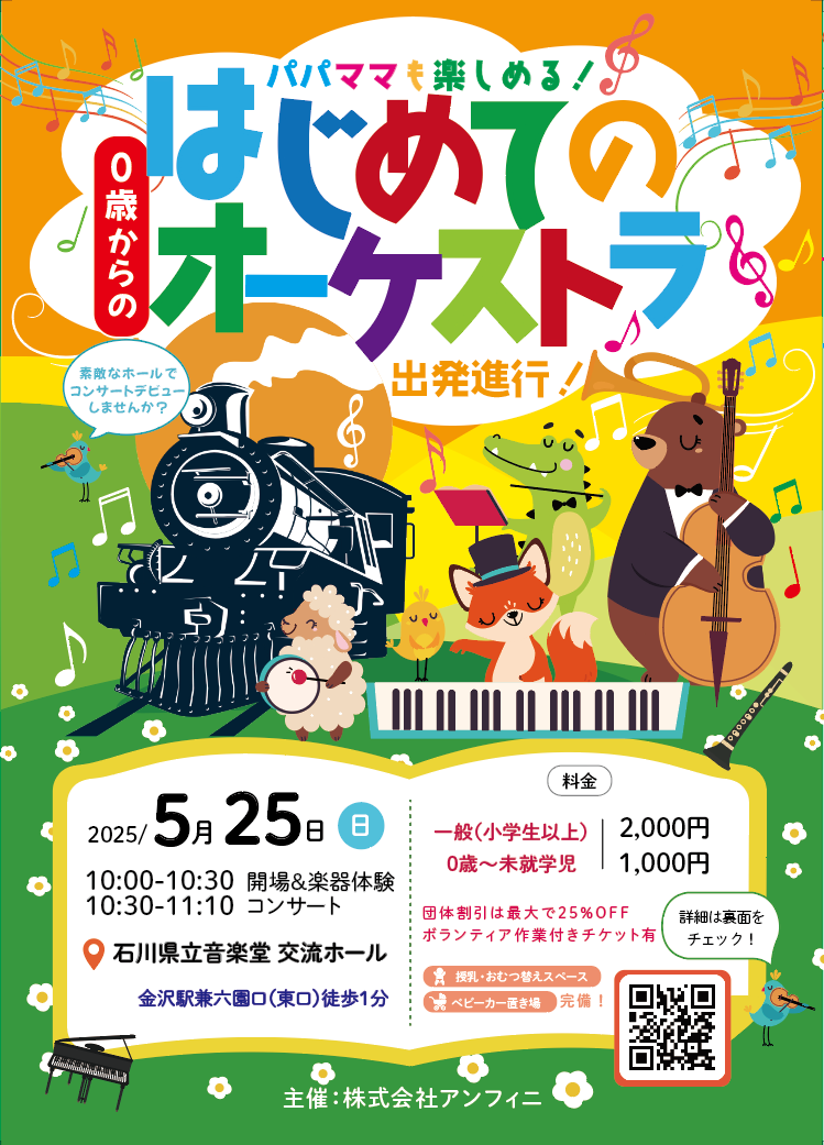 【5/25(日)】0歳からのはじめてのオーケストラ~出発進行!~【前売り券あり】@石川県立音楽堂