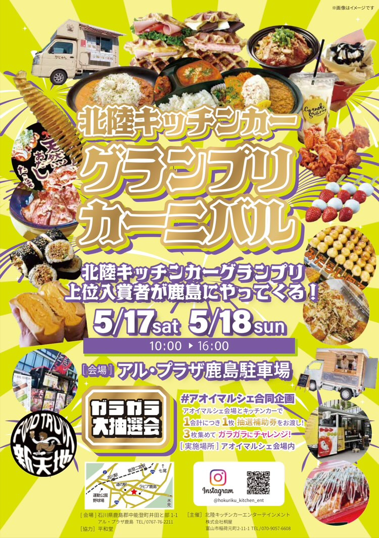 【5/17(土),5/18(日)】北陸キッチンカーグランプリカーニバル@アル・プラザ鹿島~アオイマルシェ合同企画~