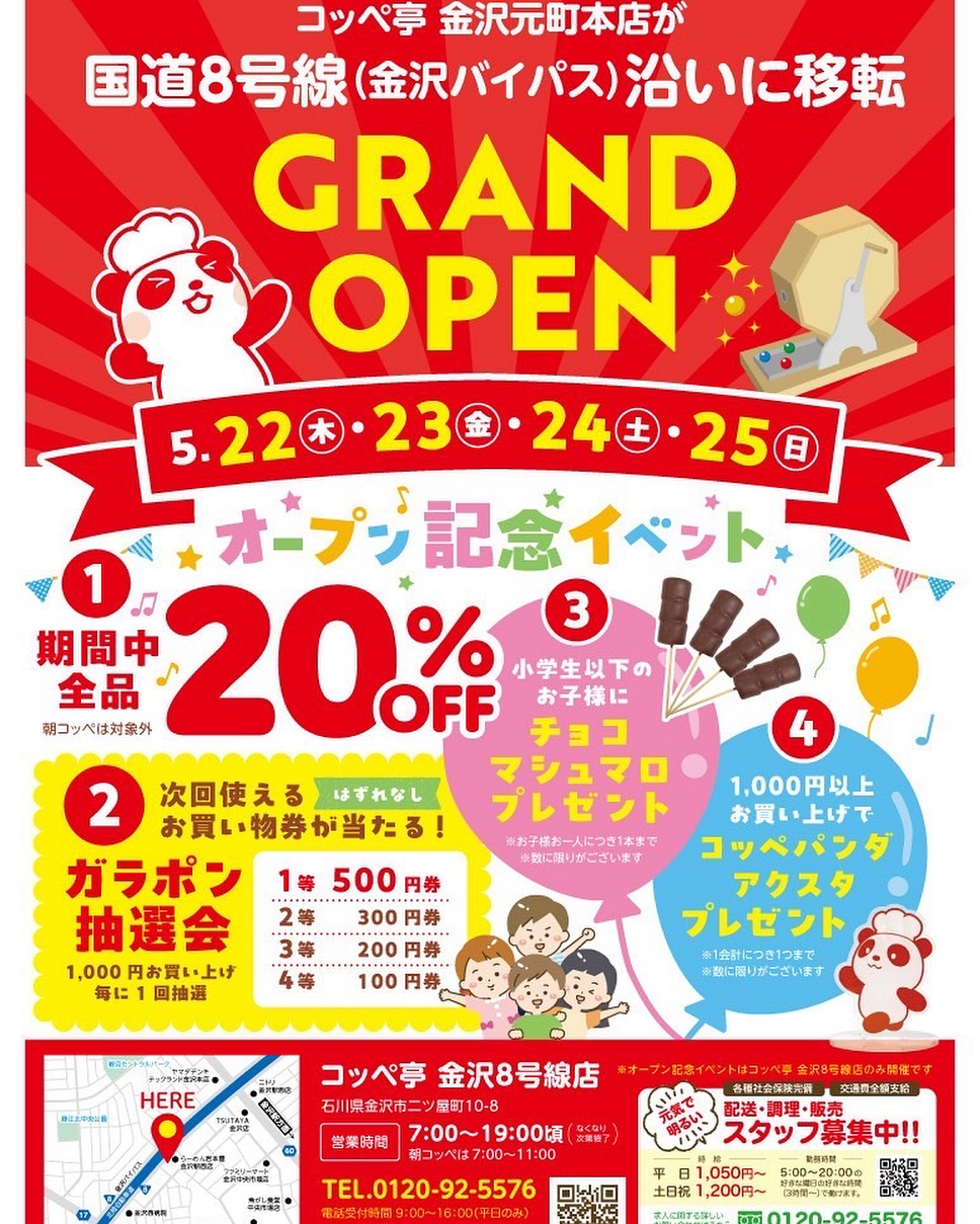 【5/22(木)~5/25(日)】コッペ亭 移転オープン記念イベント@金沢市