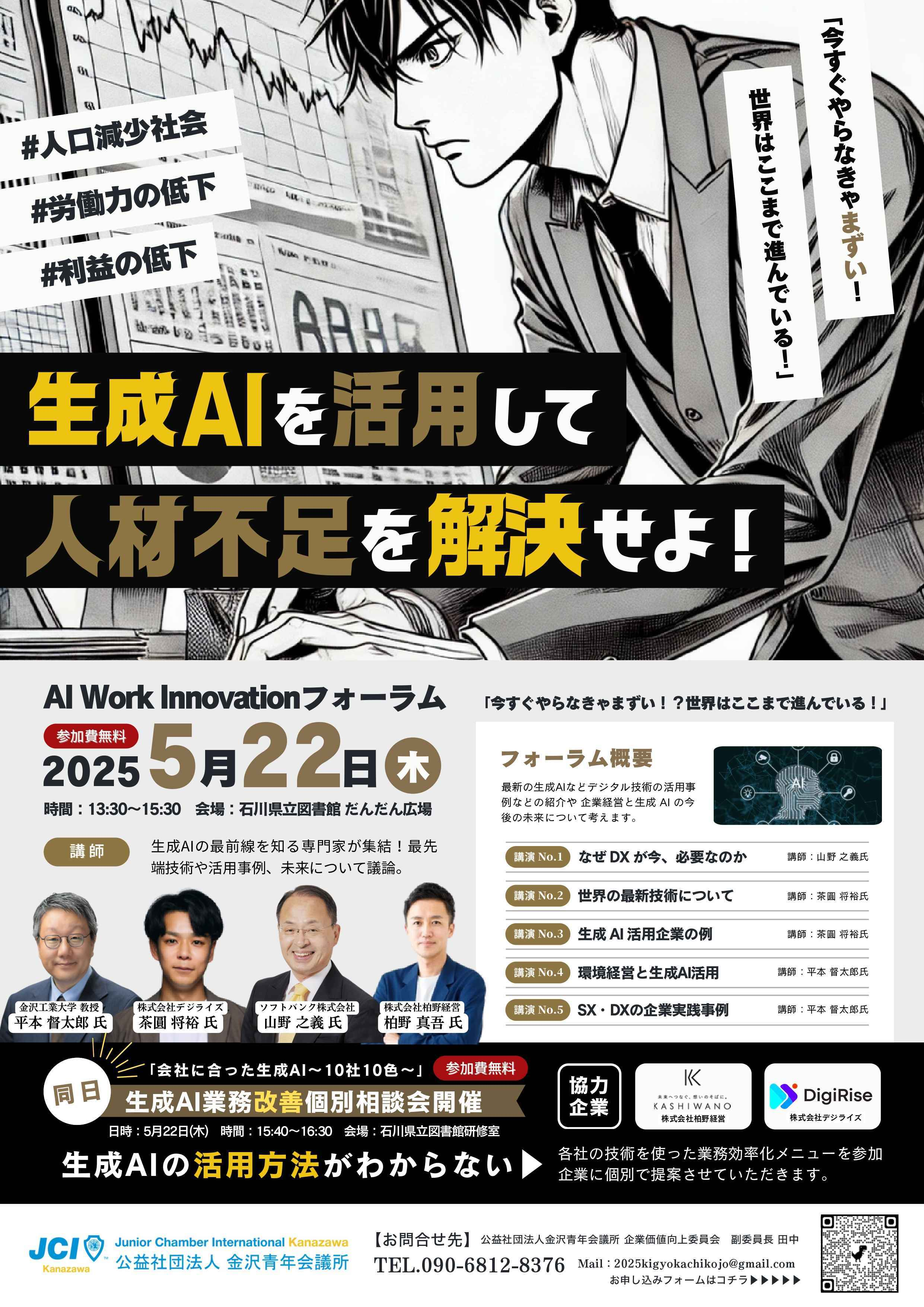 【5/22(木)】AI Work Innovationフォーラム@石川県立図書館【要事前申込】