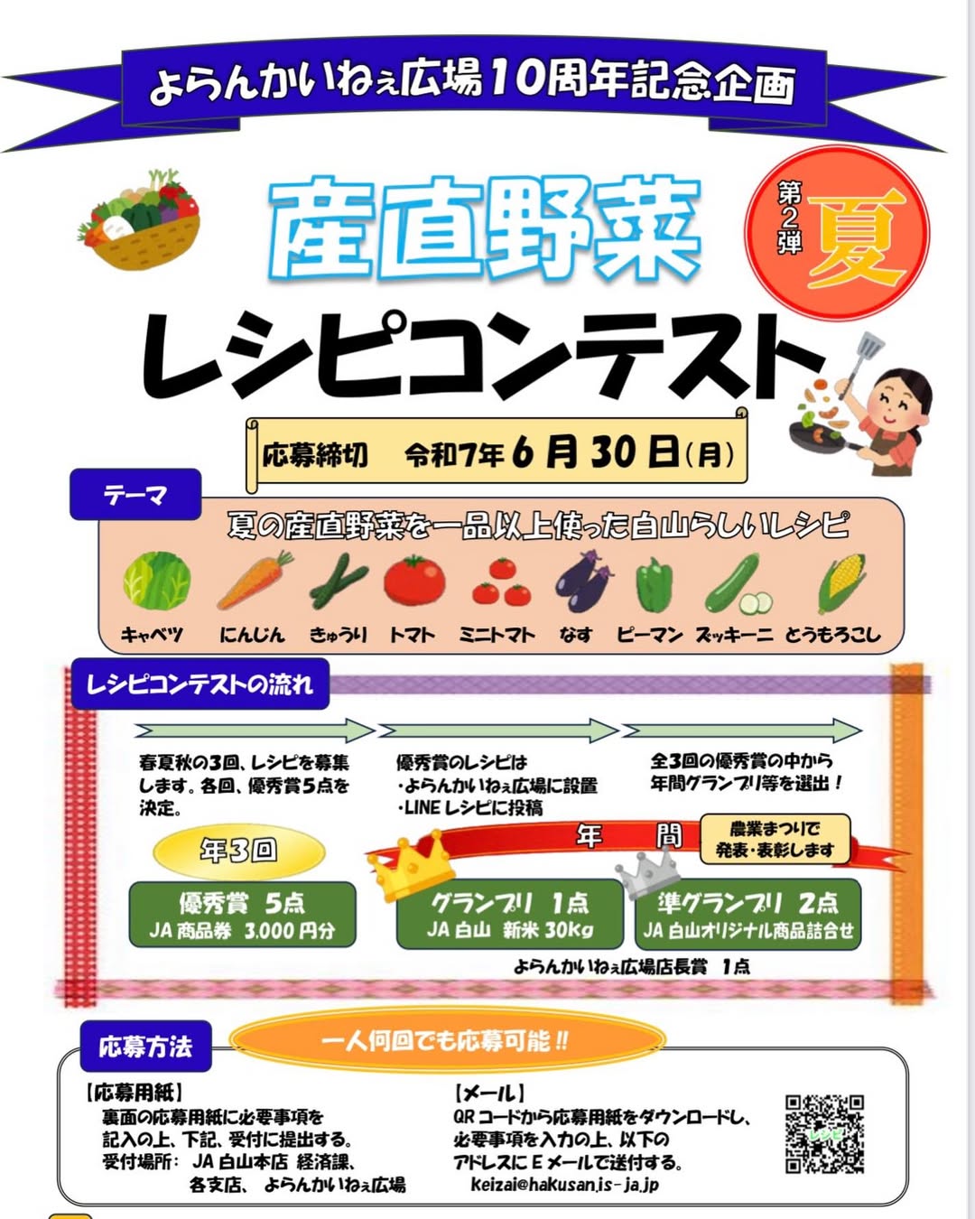 【~6/30(月)】産直野菜 レシピコンテスト 第2弾 夏@JA白山