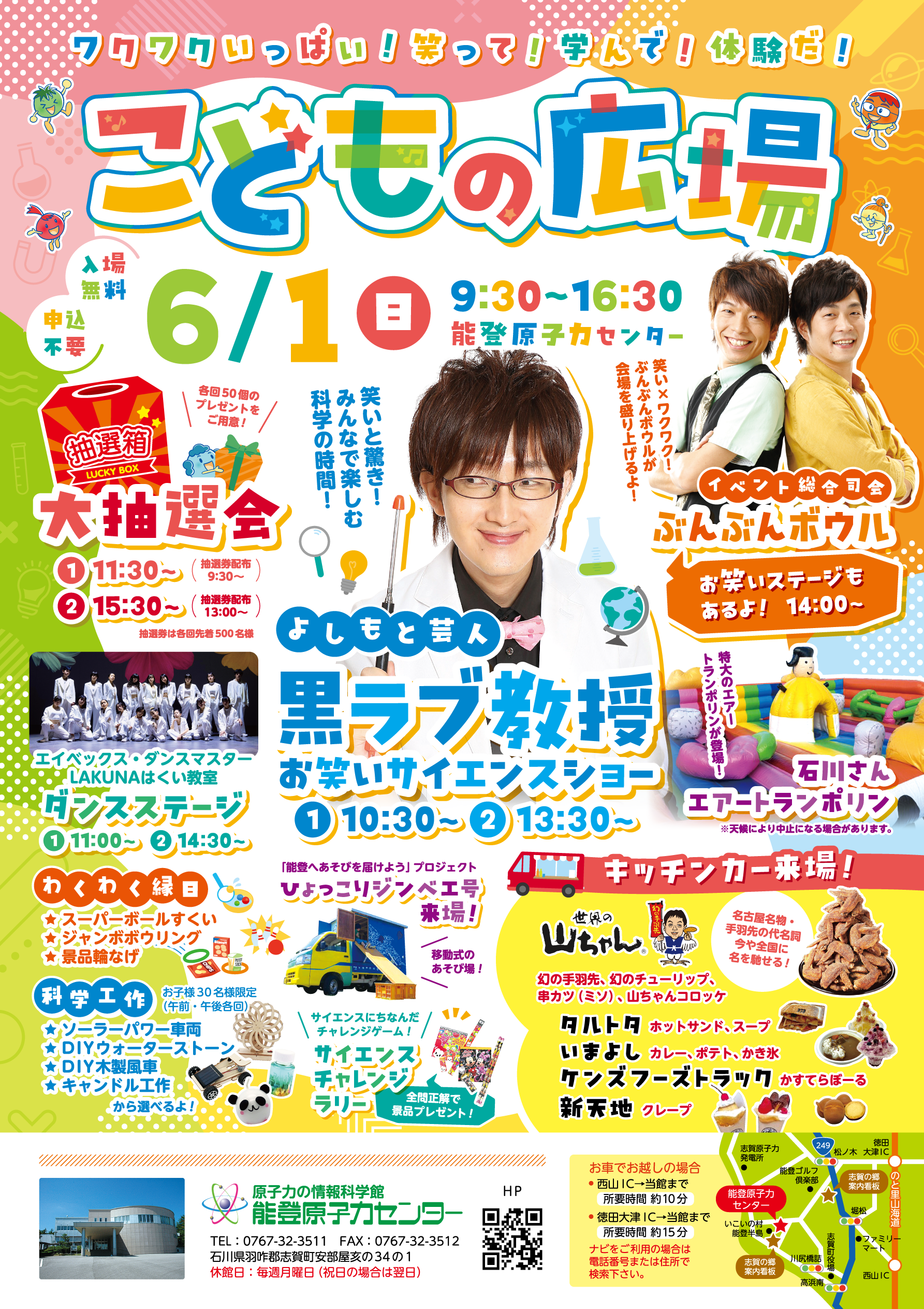 【6/1(日)】こどもの広場@能登原子力センター~ステージショー,科学工作,縁日,キッチンカー等~