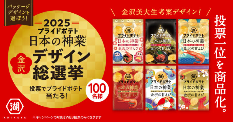 【5/23(金)~6/19(木)】WEB投票でスナック詰め合わせが100名様に当たる!「2025 湖池屋プライドポテト 日本の神業 金沢 デザイン総選挙」