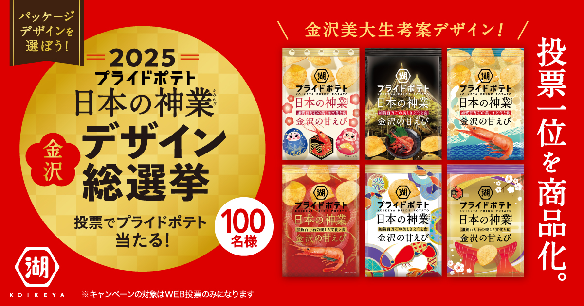 【5/23(金)～6/19(木)】WEB投票でスナック詰め合わせが100名様に当たる!「2025 湖池屋プライドポテト 日本の神業 金沢 デザイン総選挙」