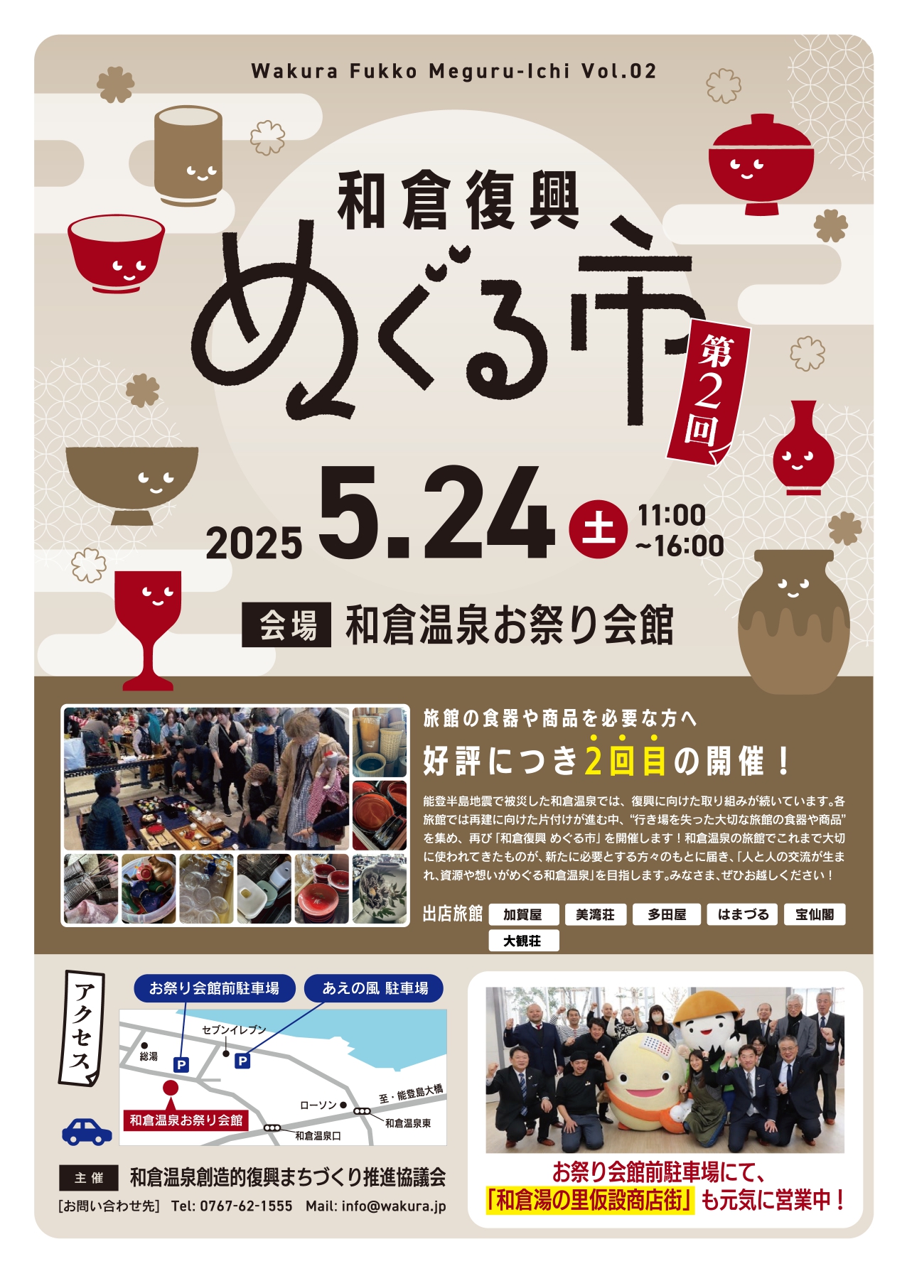 【5/24(土)】和倉復興めぐる市@和倉温泉お祭り会館~加賀屋など旅館の食器や商品を必要な方へ~