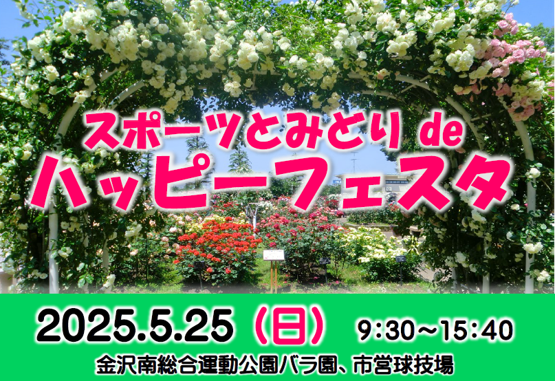 【5/25(日)】スポーツとみどりdeハッピーフェスタ@金沢南総合運動公園【一部要事前予約】