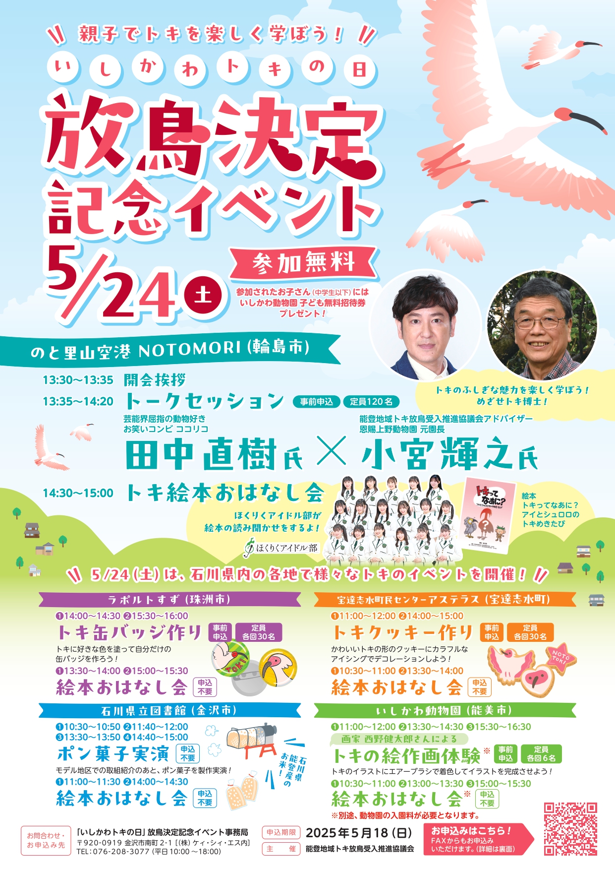 【5/24(土)】「いしかわトキの日」放鳥決定記念イベント@石川県内各会場【一部要申込】