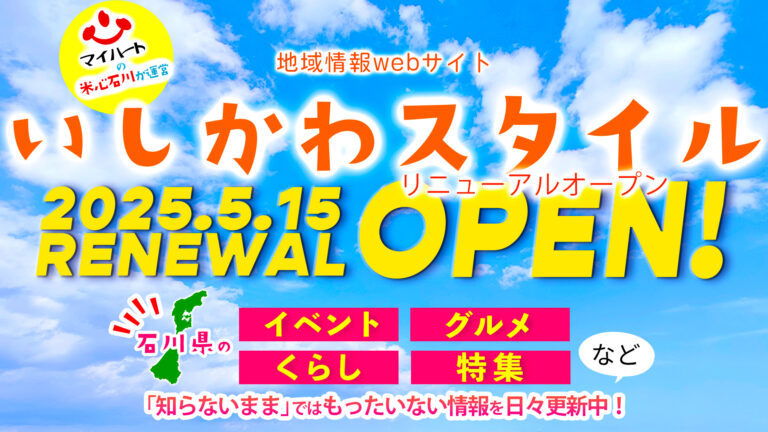 【5/15】いしかわスタイルをリニューアルしました！