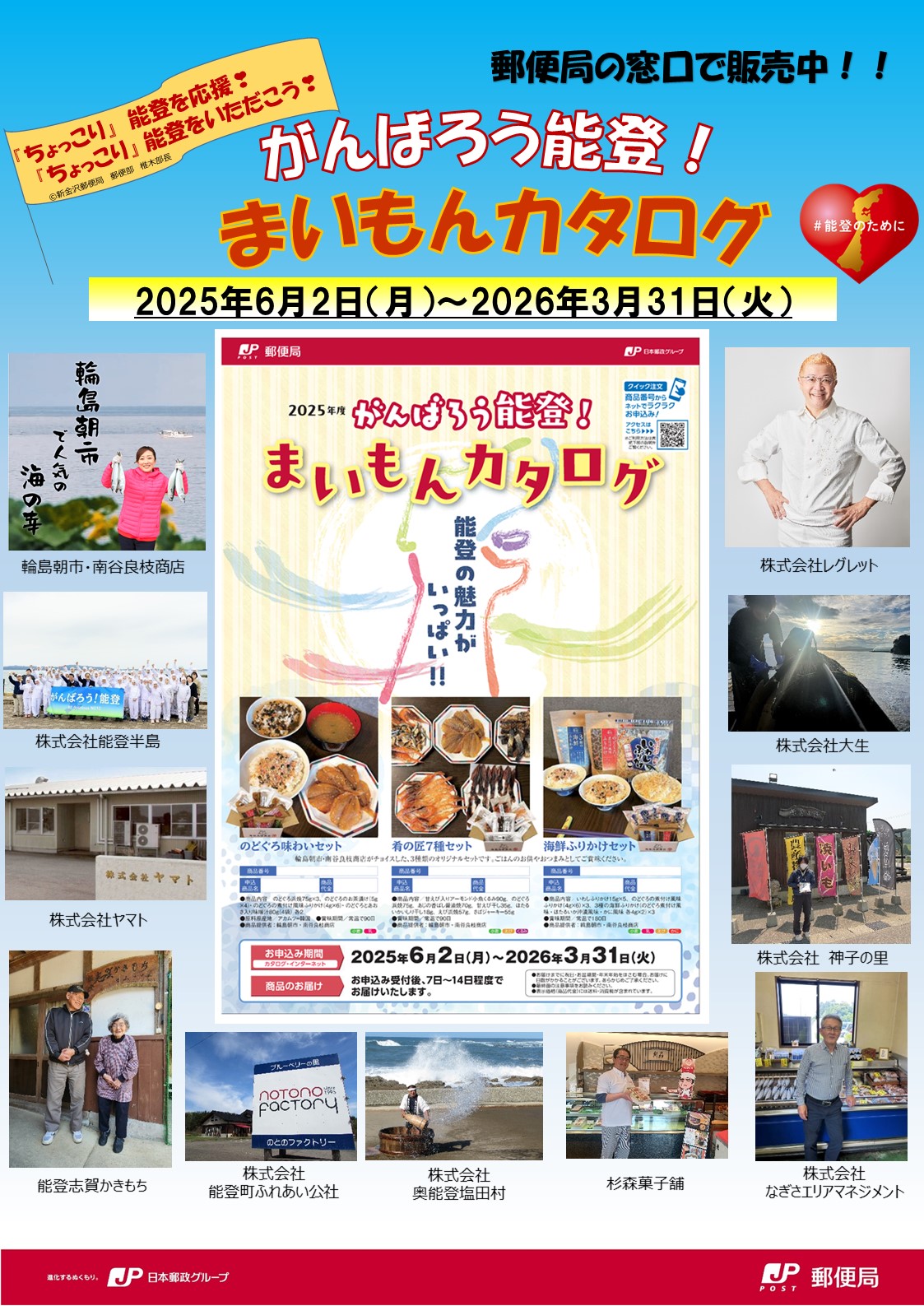 【6/2(月)】「2025年度 がんばろう能登！ まいもんカタログ」販売開始セレモニー@金沢市,輪島市