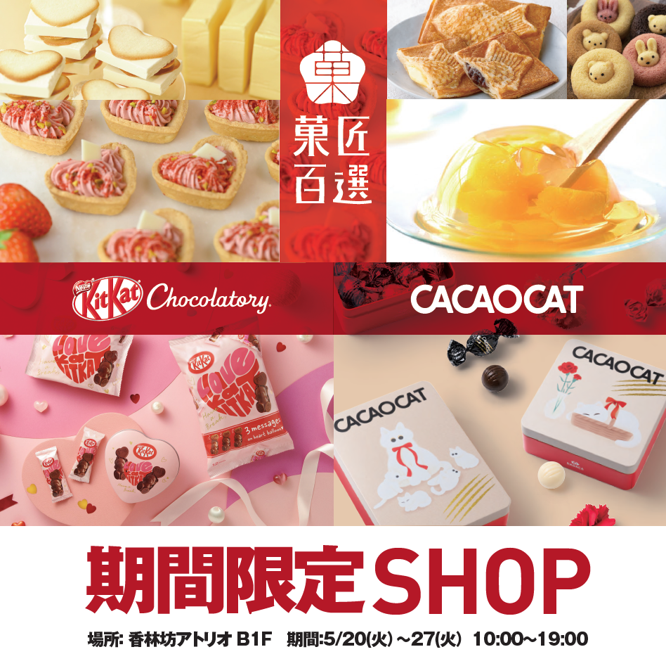 【5/20(火)~5/27(火)】「菓匠百選」POPUP STORE@香林坊アトリオ
