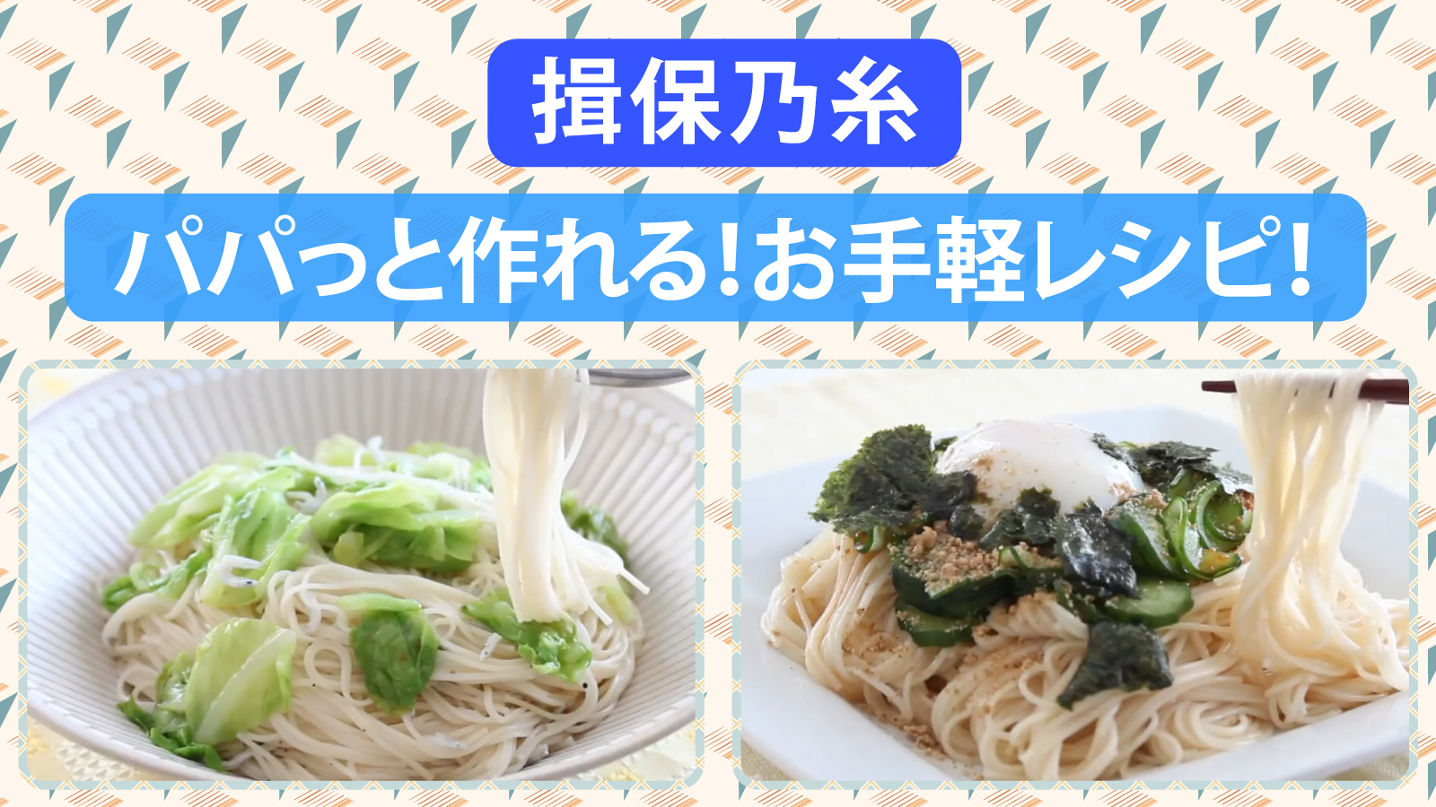 パパっと作れる「揖保乃糸」お手軽公式レシピ