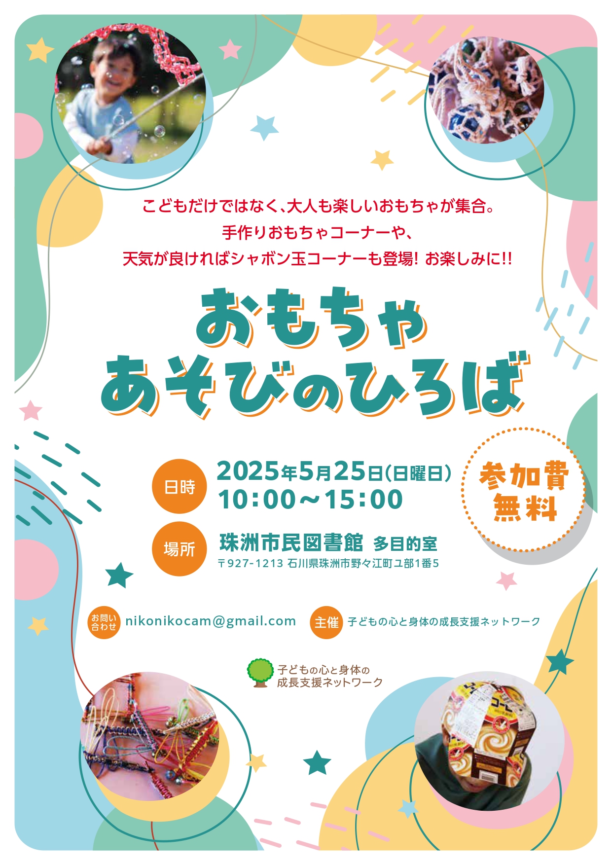 【5/25(日)】おもちゃあそびのひろば@珠洲市民図書館