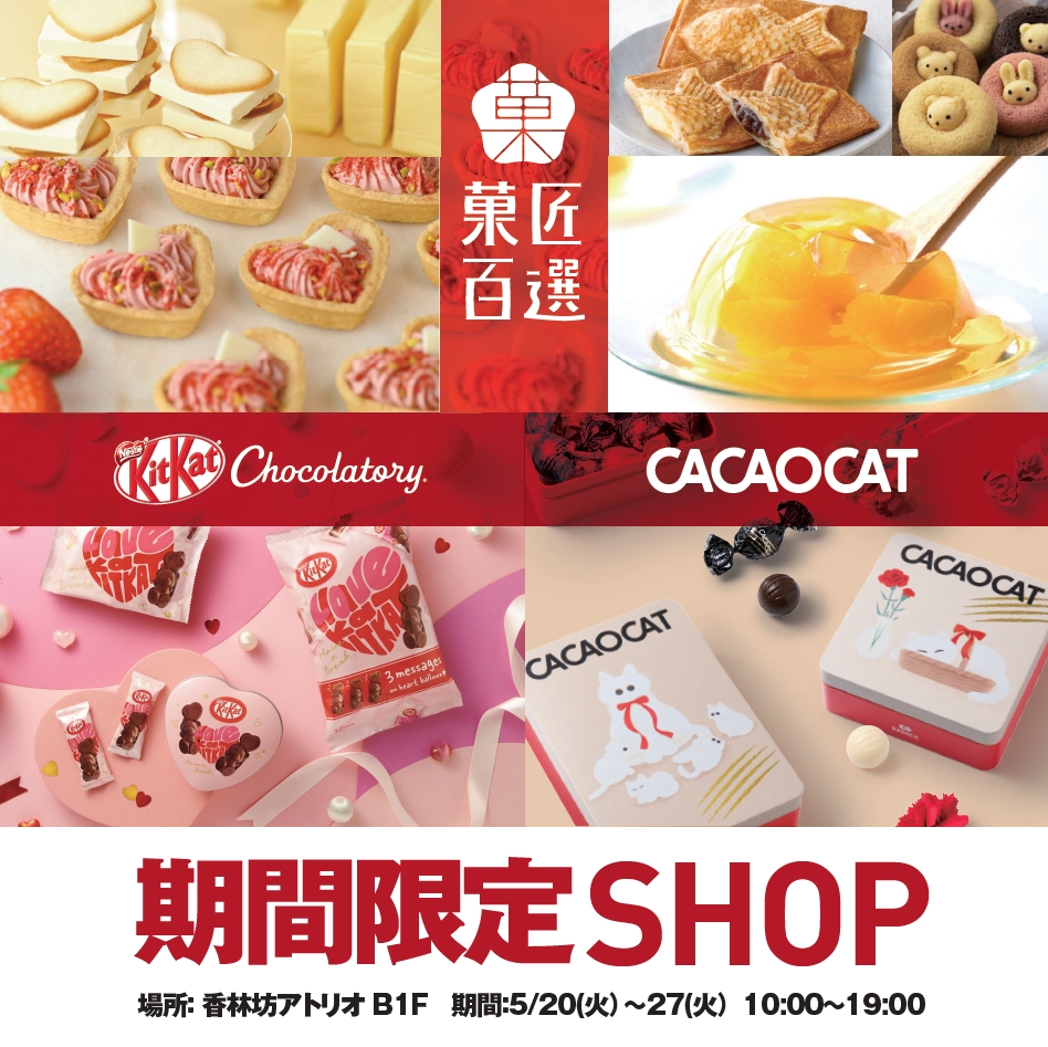 【5/20(火)~5/27(火)】「菓匠百選」POPUP STORE@香林坊アトリオ
