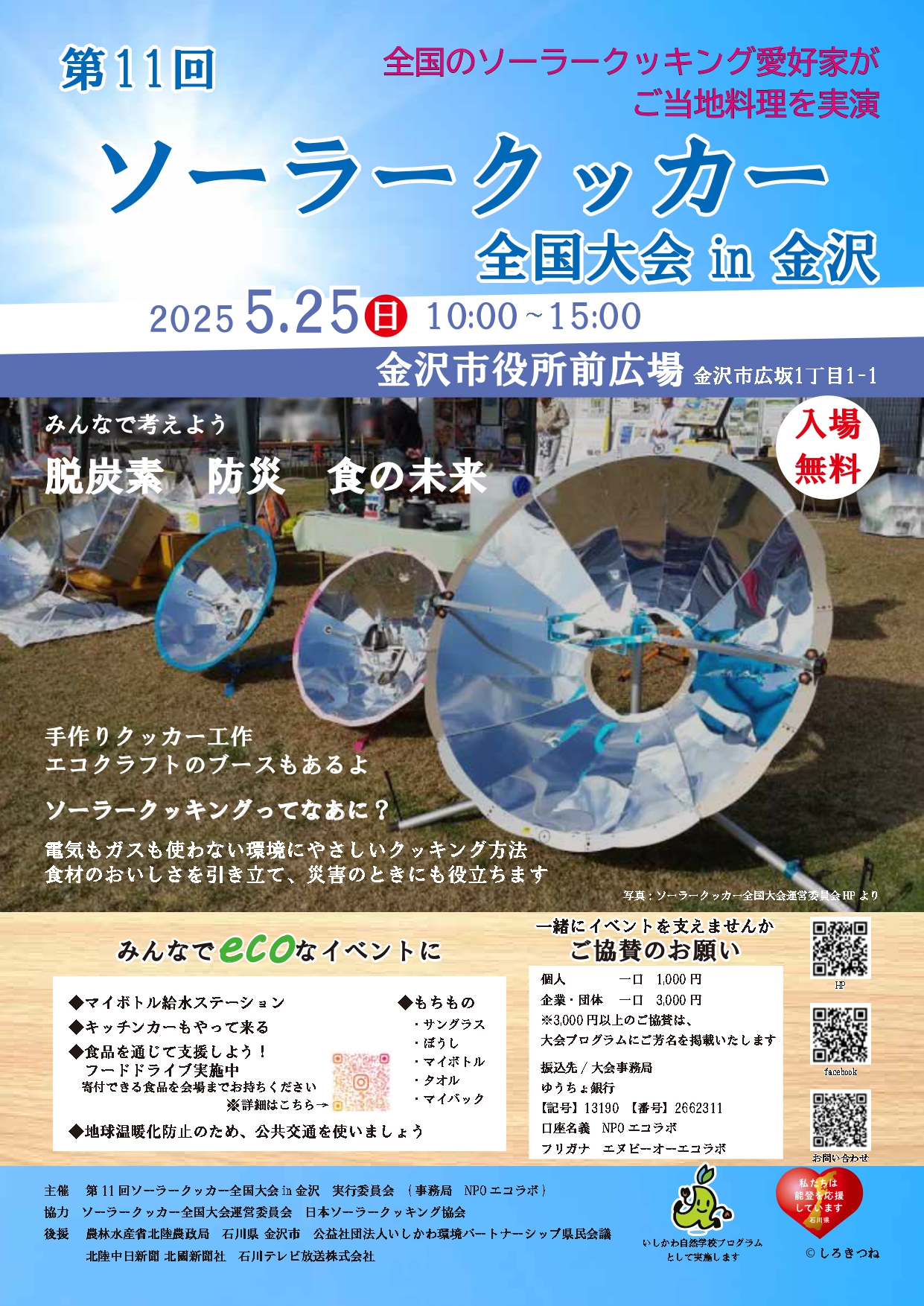 【5/25(日)】第11回 ソーラークッカー全国大会in金沢@金沢市役所