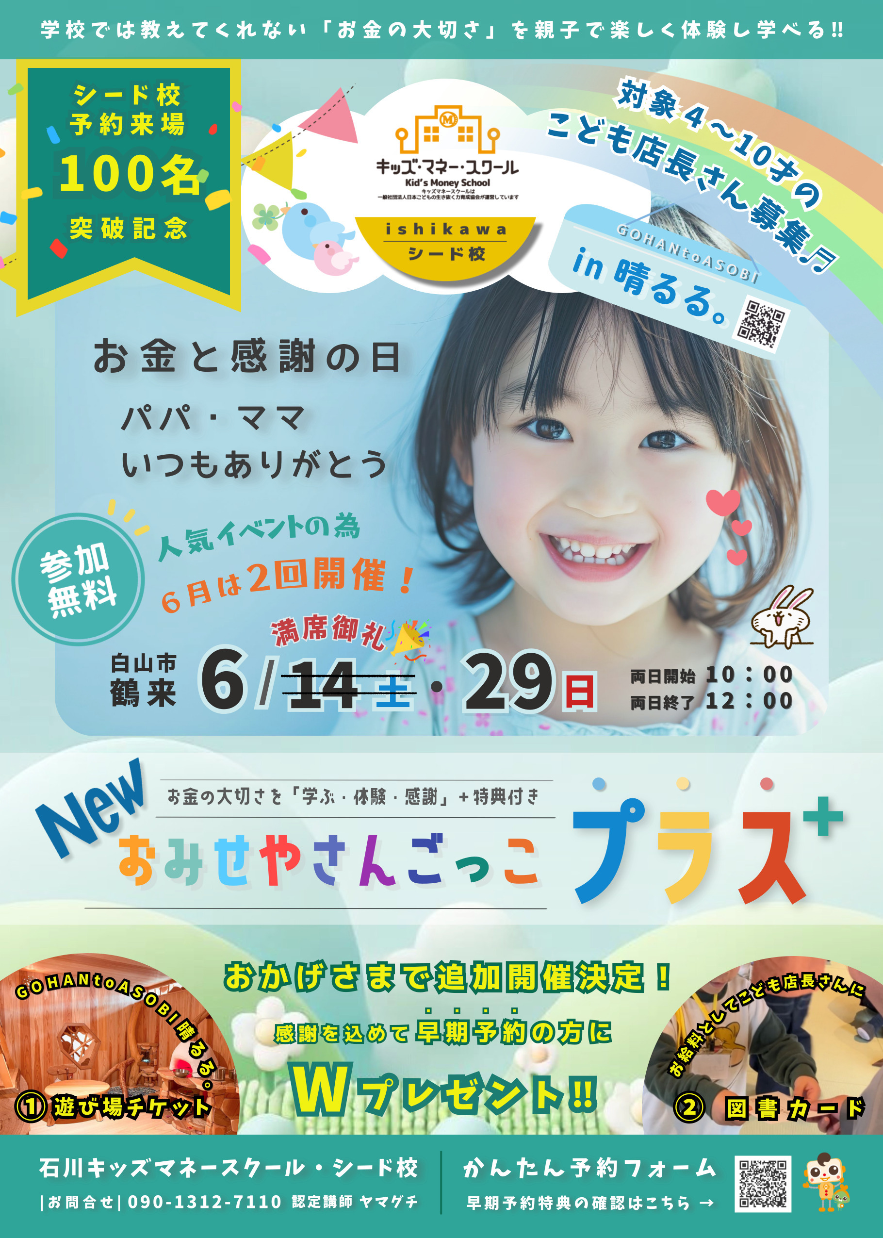 【6/29(日)】NEWおみせやさんごっこプラスin晴るる@白山市