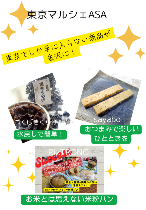 【6/28(土),6/29(日)】東京マルシェASA@イオンタウン金沢示野