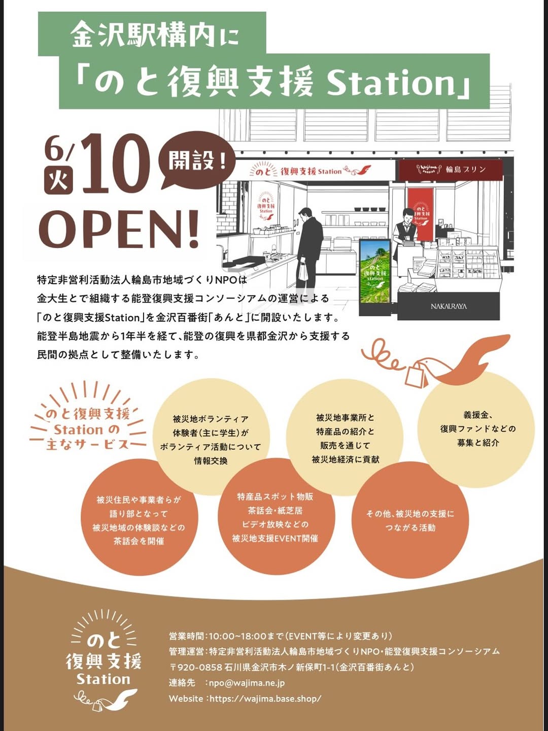 【6/10～】「のと復興支援Station」がオープン!@金沢百番街あんと