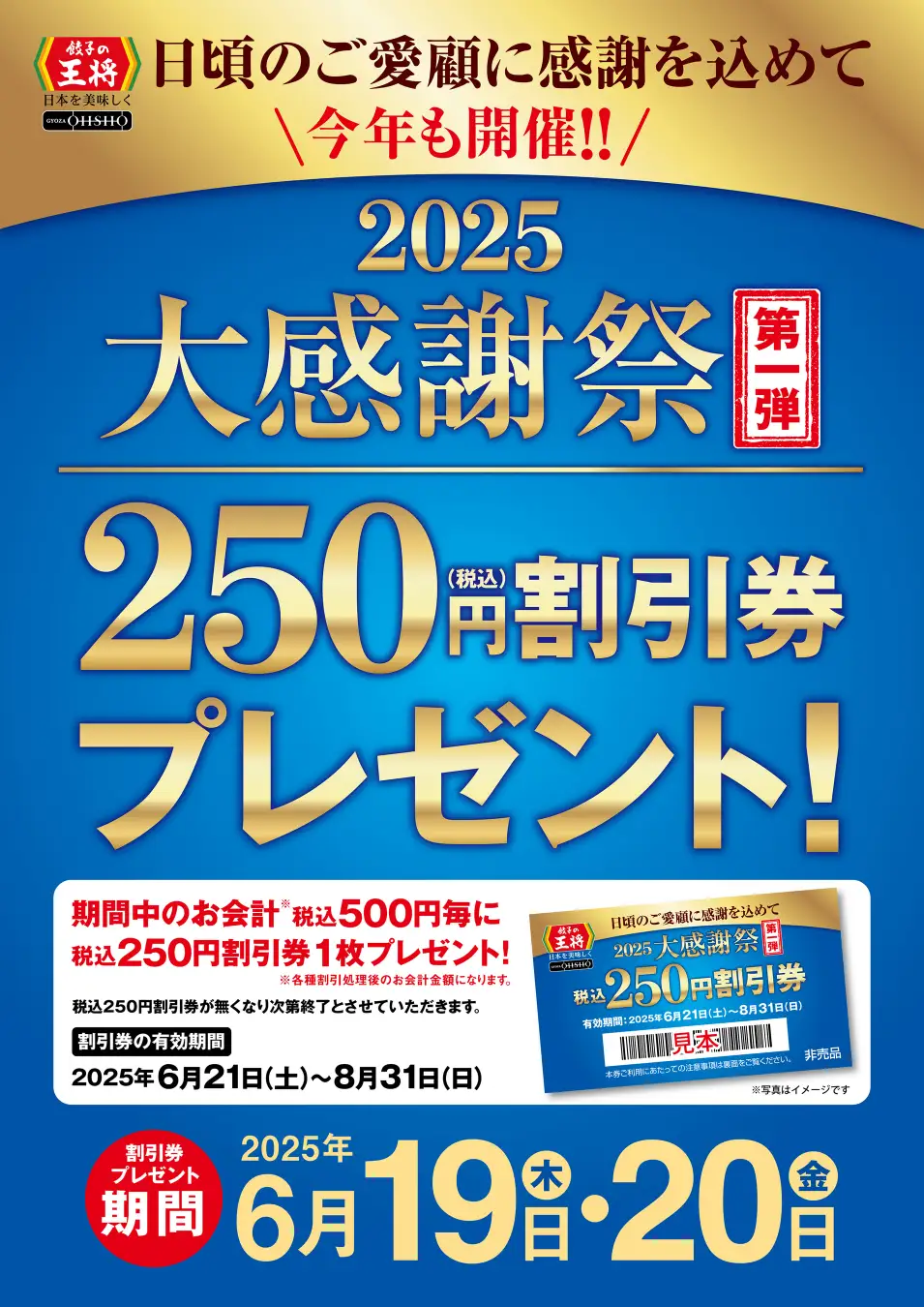 【6/19(木)~6/20(金),6/21(土)~6/30(月)】餃子の王将「大感謝祭」第一弾・第二弾