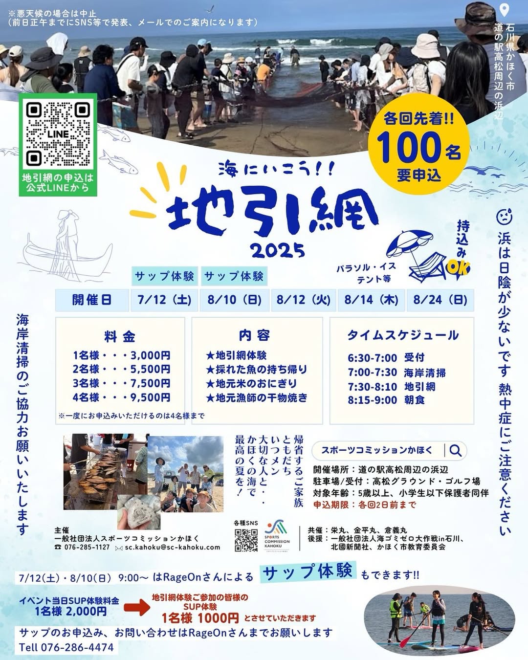 【7/12(土)~8/24(日)】海に行こう!! 地引網 2025@かほく市【要申込】
