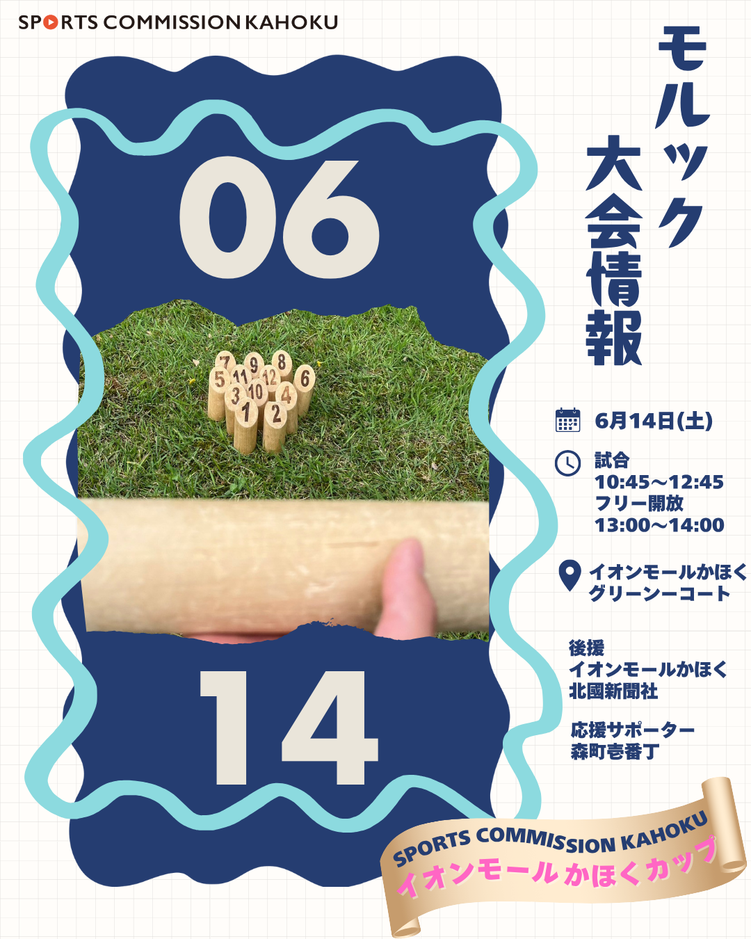 【6/14(土)】イオンモールかほくカップ@かほく市~モルックの大会&体験会~