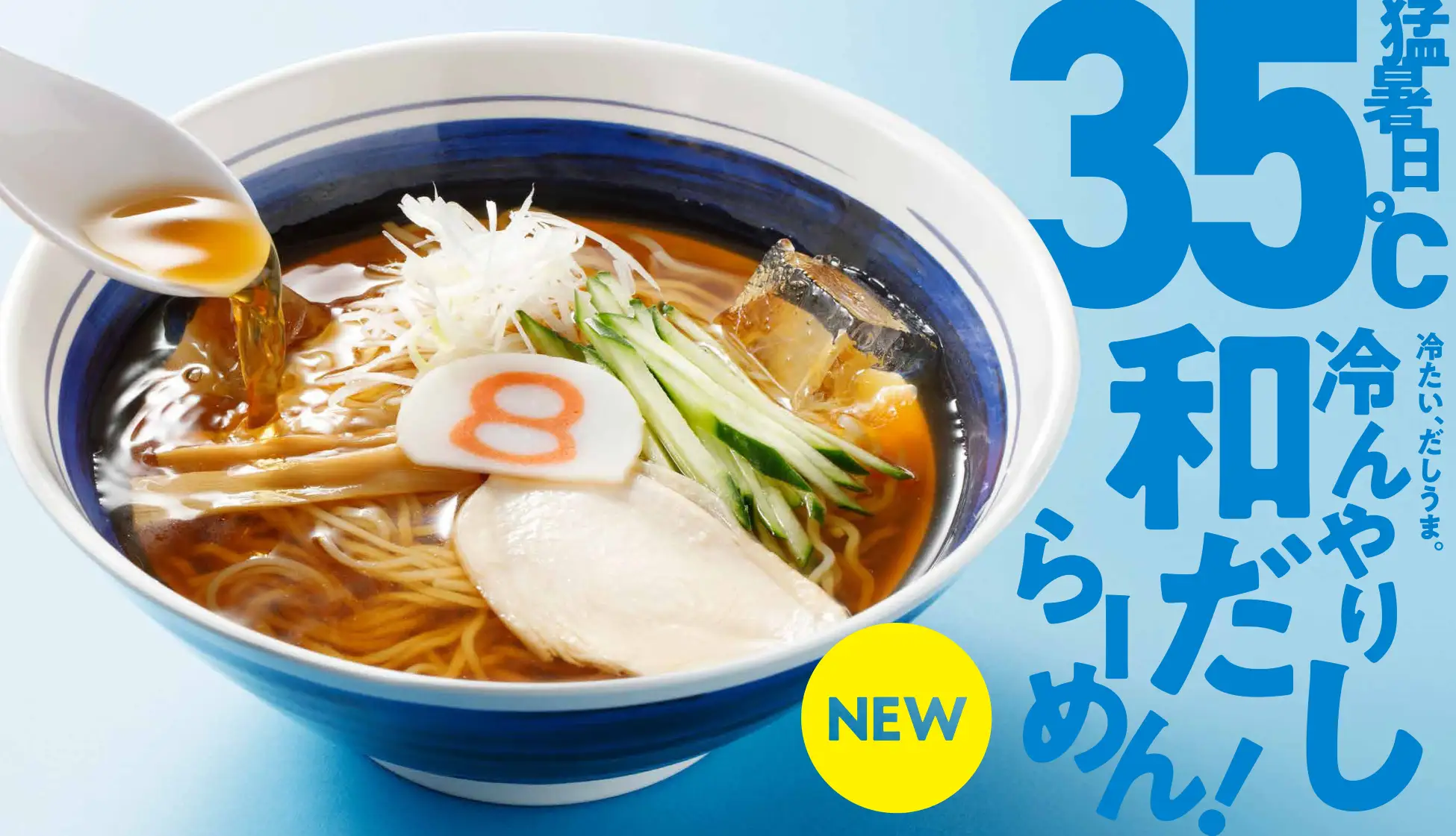 【6/30(月)～】８番らーめん「冷んやり和だしらーめん」を期間限定販売!
