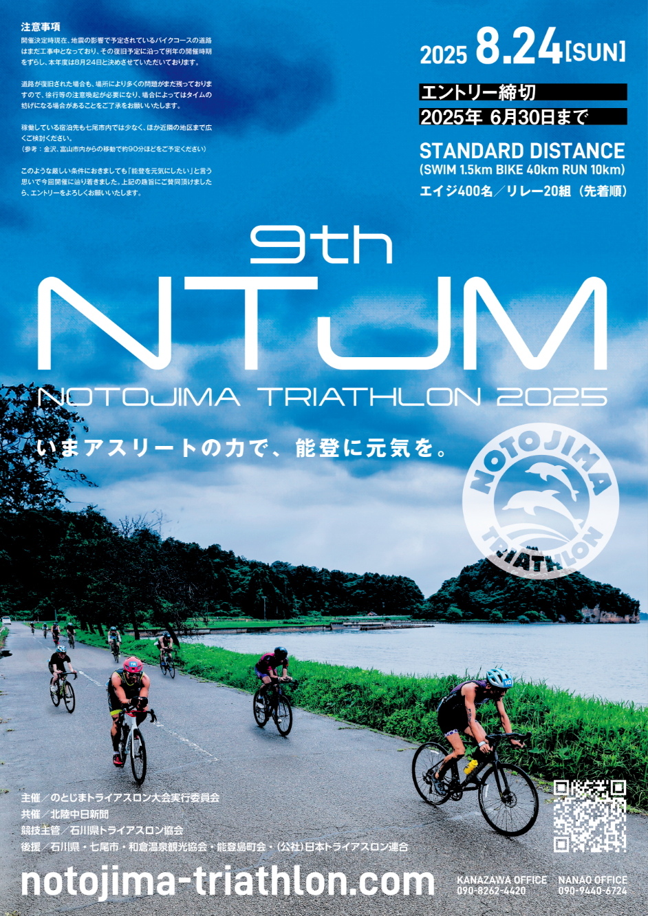 【8/24(日)】第9回のとじまトライアスロン大会@能登島【6/30申込締切】