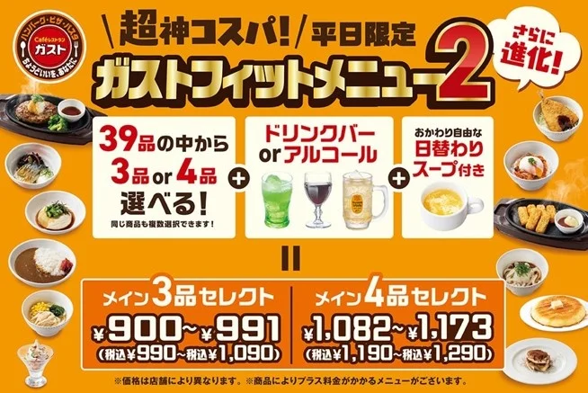 【6/19(木)～】さらに進化!平日限定“超神コスパ”『ガストフィットメニュー2』登場！