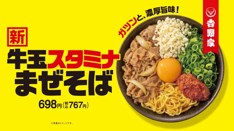 【7/4(金)~】吉野家初の麵商品!「牛玉スタミナまぜそば」販売!