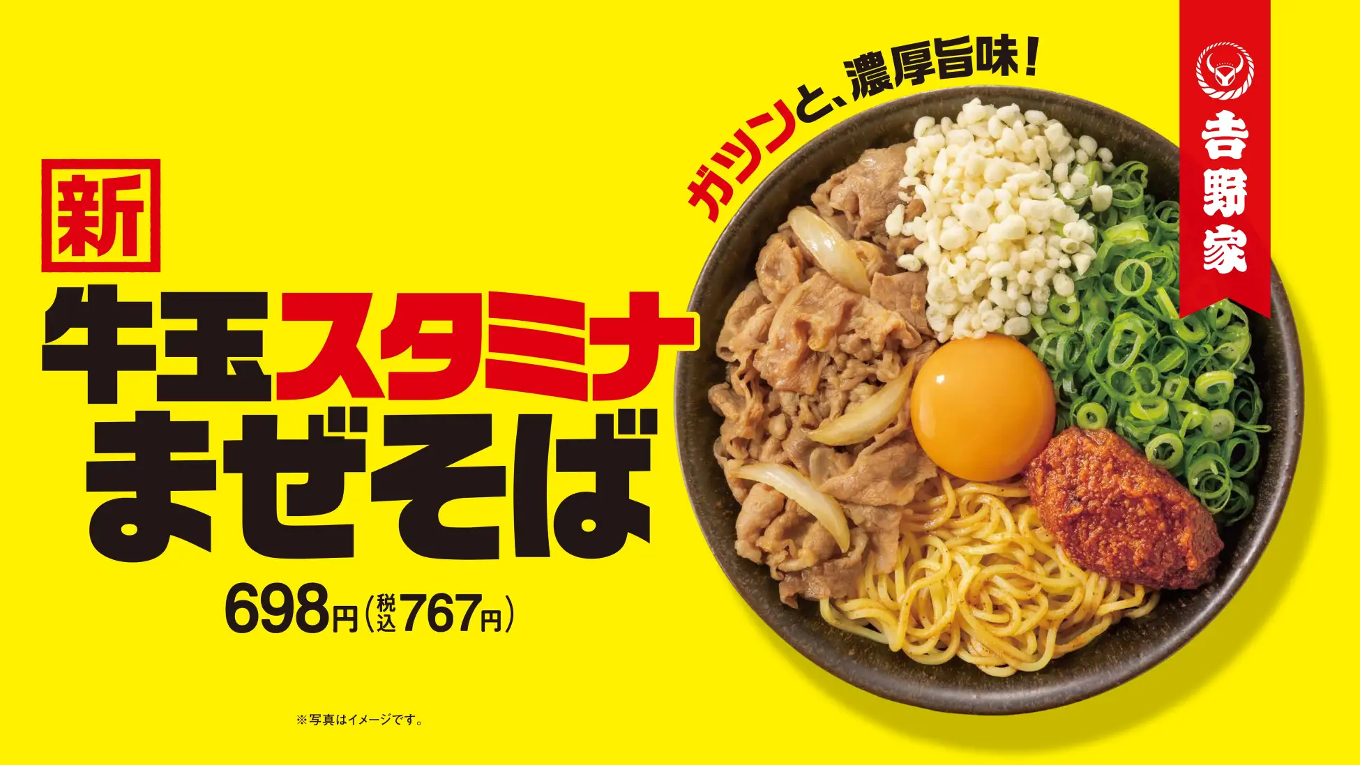 【7/4(金)~】吉野家初の麵商品!「牛玉スタミナまぜそば」販売!