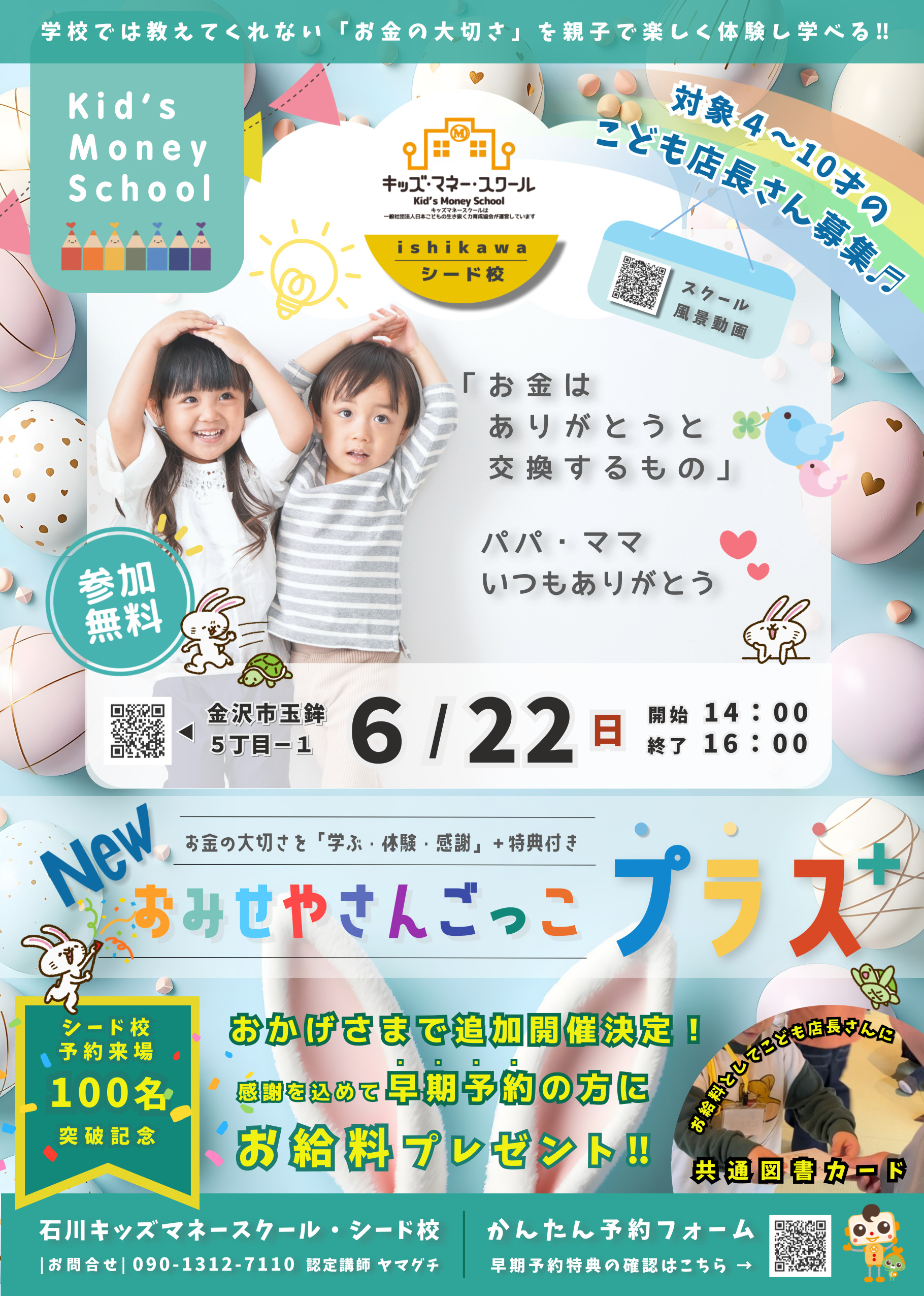 【6/22(日)】NEWおみせやさんごっこプラス@金沢市【先着順/要予約】