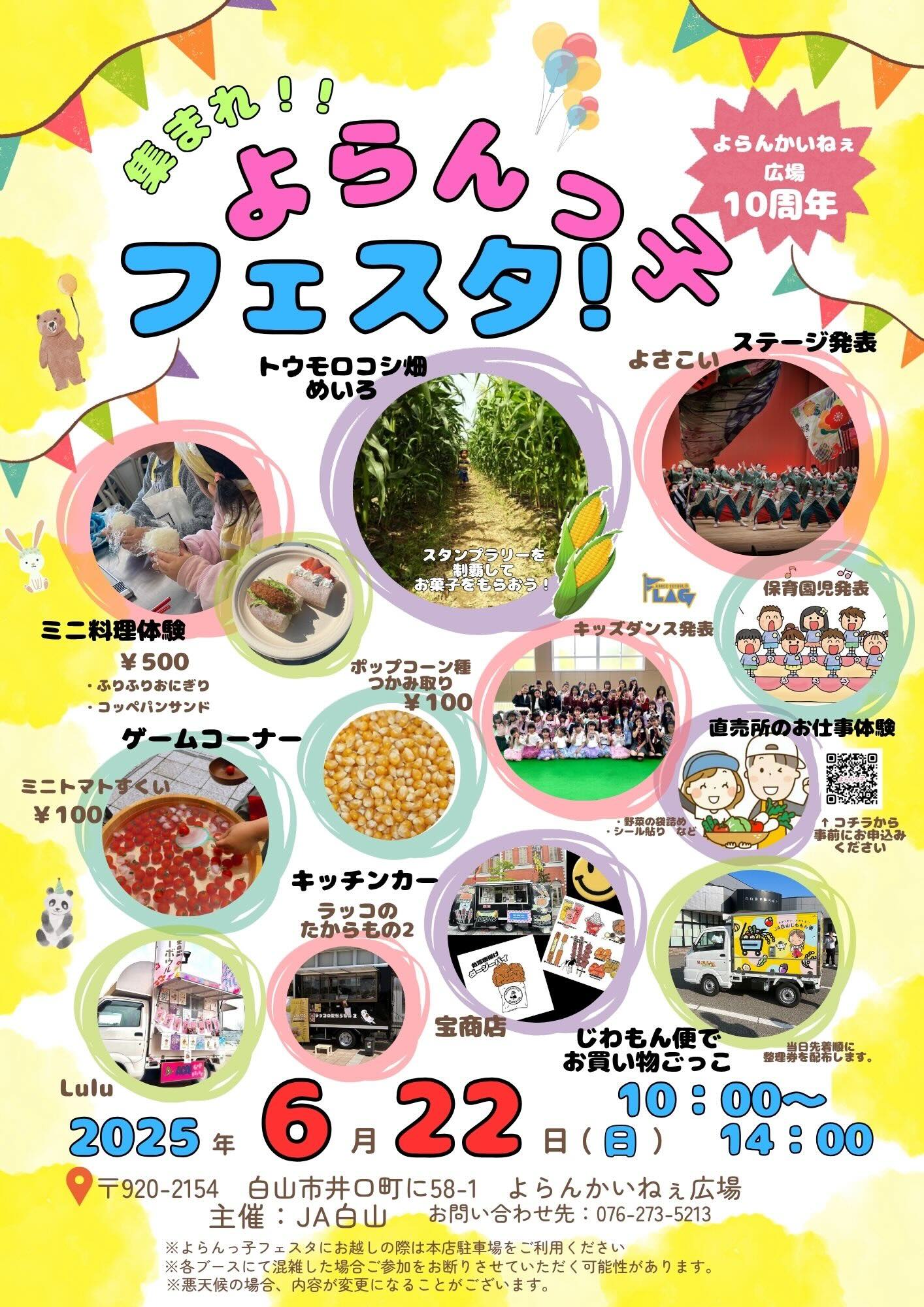 【6/22日)】集まれ!!よらんっ子フェスタ!@白山市【一部要予約/締切6/13(金)】