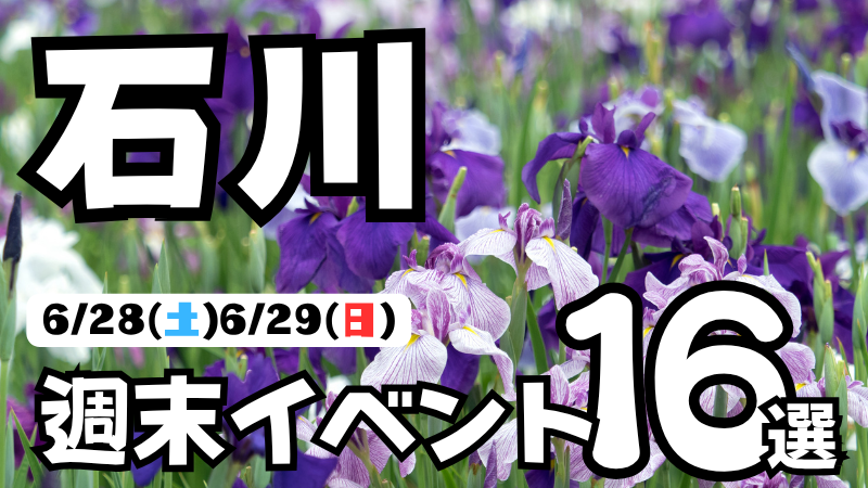 【6/28(土),6/29(日)】石川県の気になる週末イベント16選