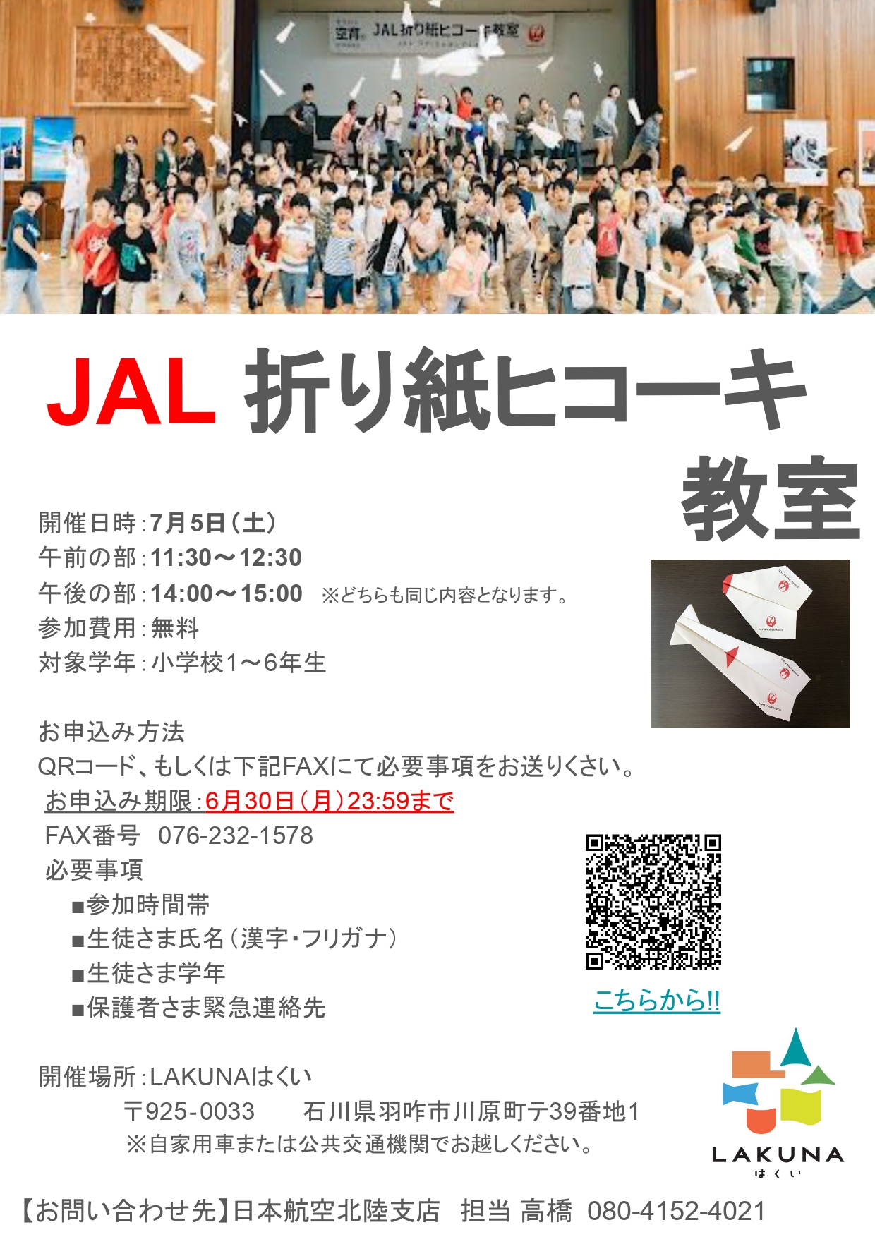 【7/5(土)】JAL折り紙ヒコーキ教室@LAKUNAはくい~飛行機の仕組みを遊びながら学ぶプログラム~