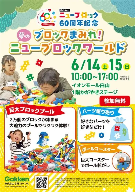 【6/14(土)~6/15(日)】ニューブロック60周年記念 夢のニューブロックワールド@イオンモール白山