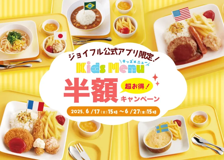 【6/17(火)~6/27(金)】ジョイフル「キッズ半額キャンペーン」開催！！～ジョイフル公式アプリ限定～
