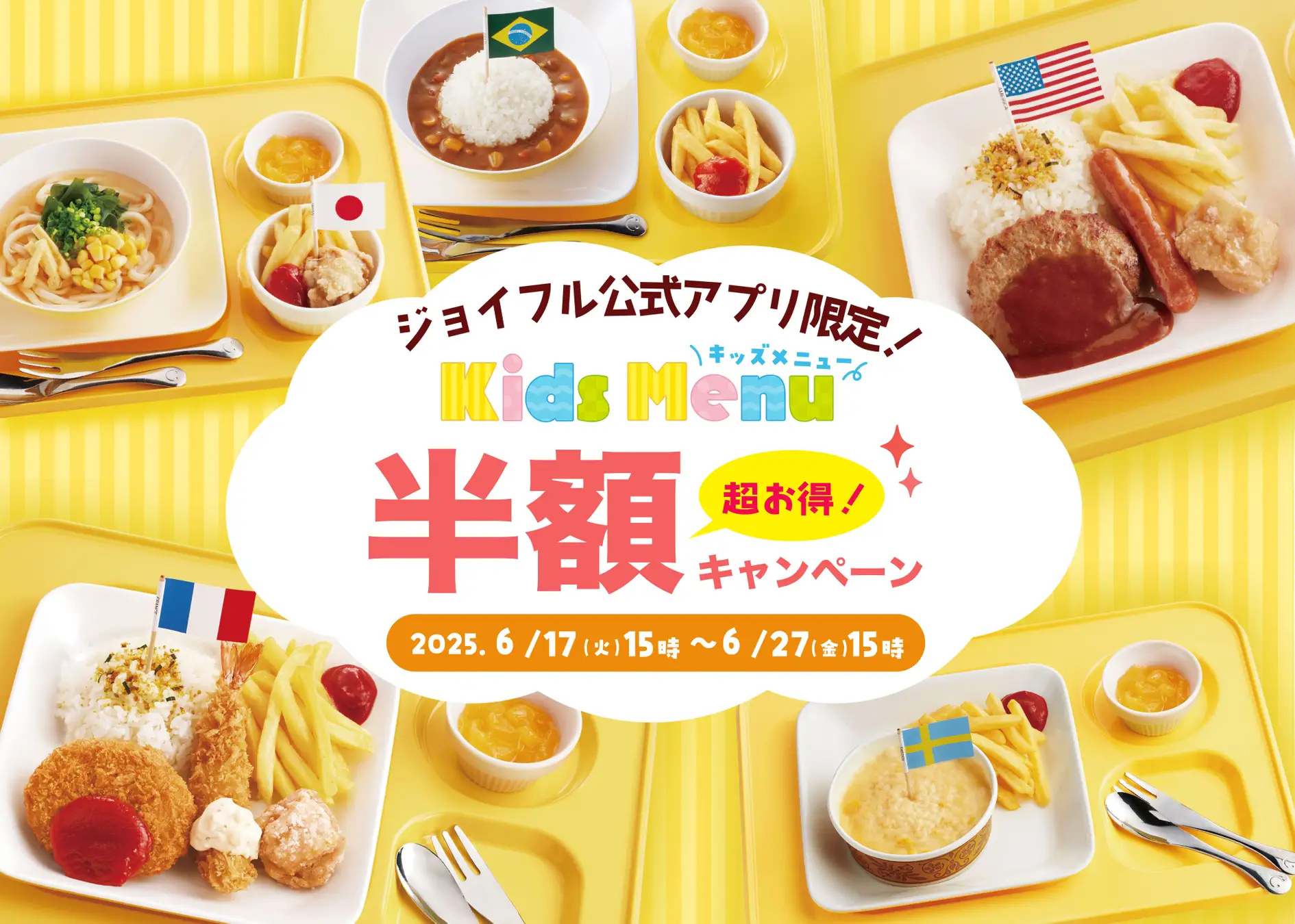 【6/17(火)~6/27(金)】ジョイフル「キッズ半額キャンペーン」開催！！～ジョイフル公式アプリ限定～