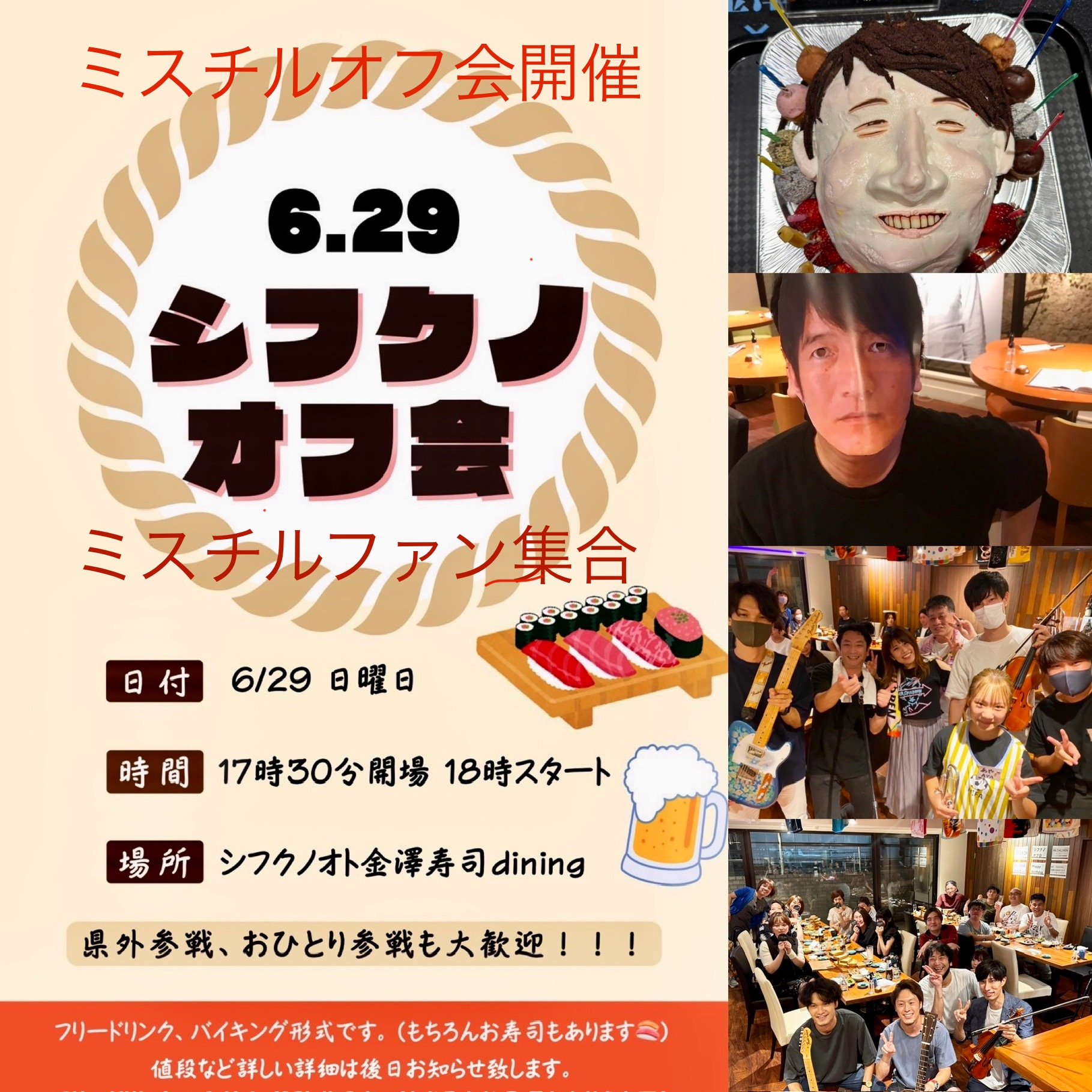 【6/29(日)】シフクノオフ会（ミスチルファンオフ会）＠金沢市【要予約】