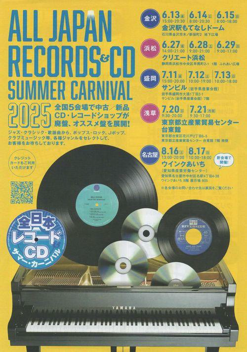 【6/13(金)~6/15(日)】全日本レコード&CDサマーカーニバル2025In金沢@金沢駅もてなしドーム